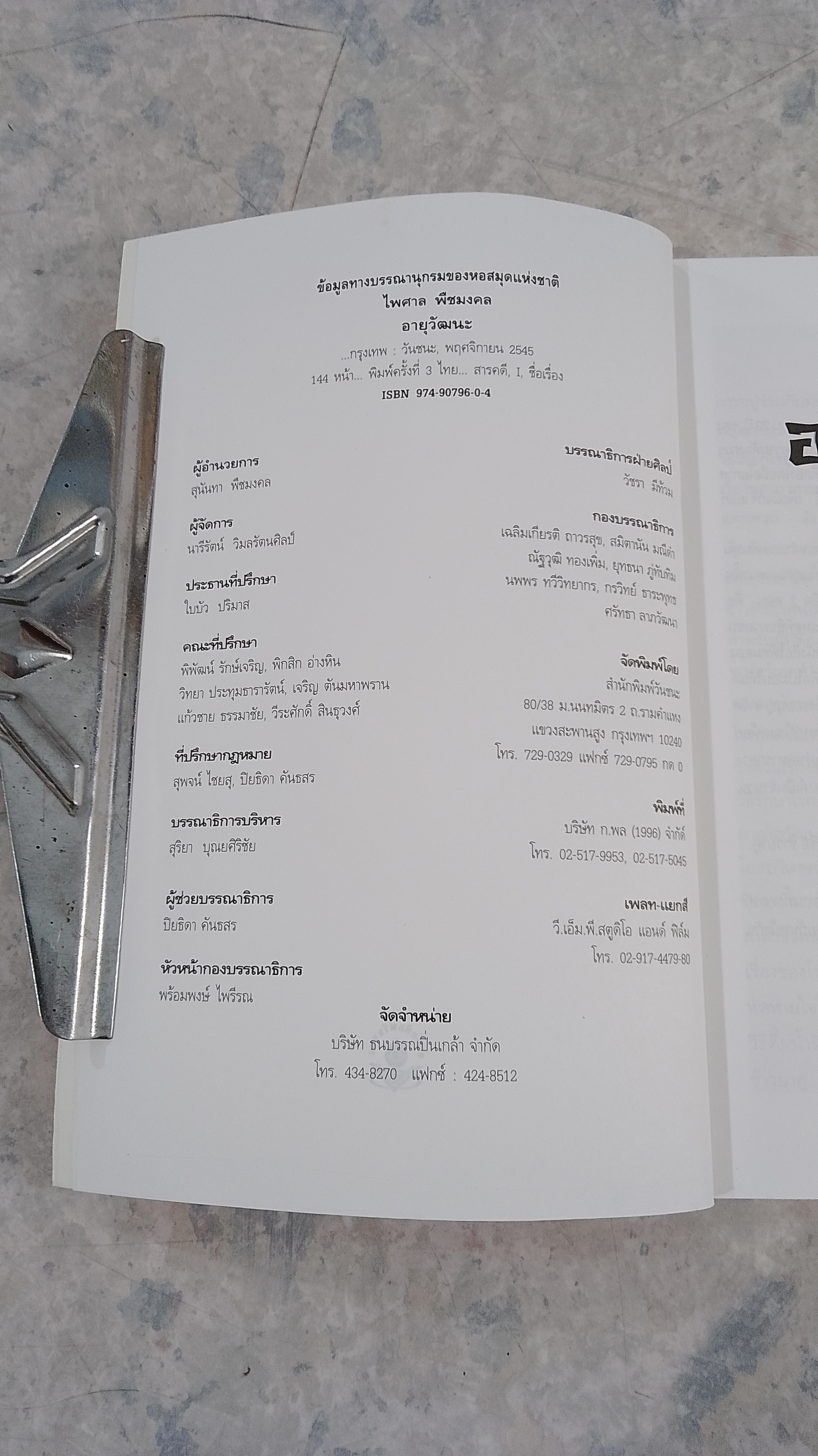 อายุวัฒนะ / ไพศาล พืชมงคล