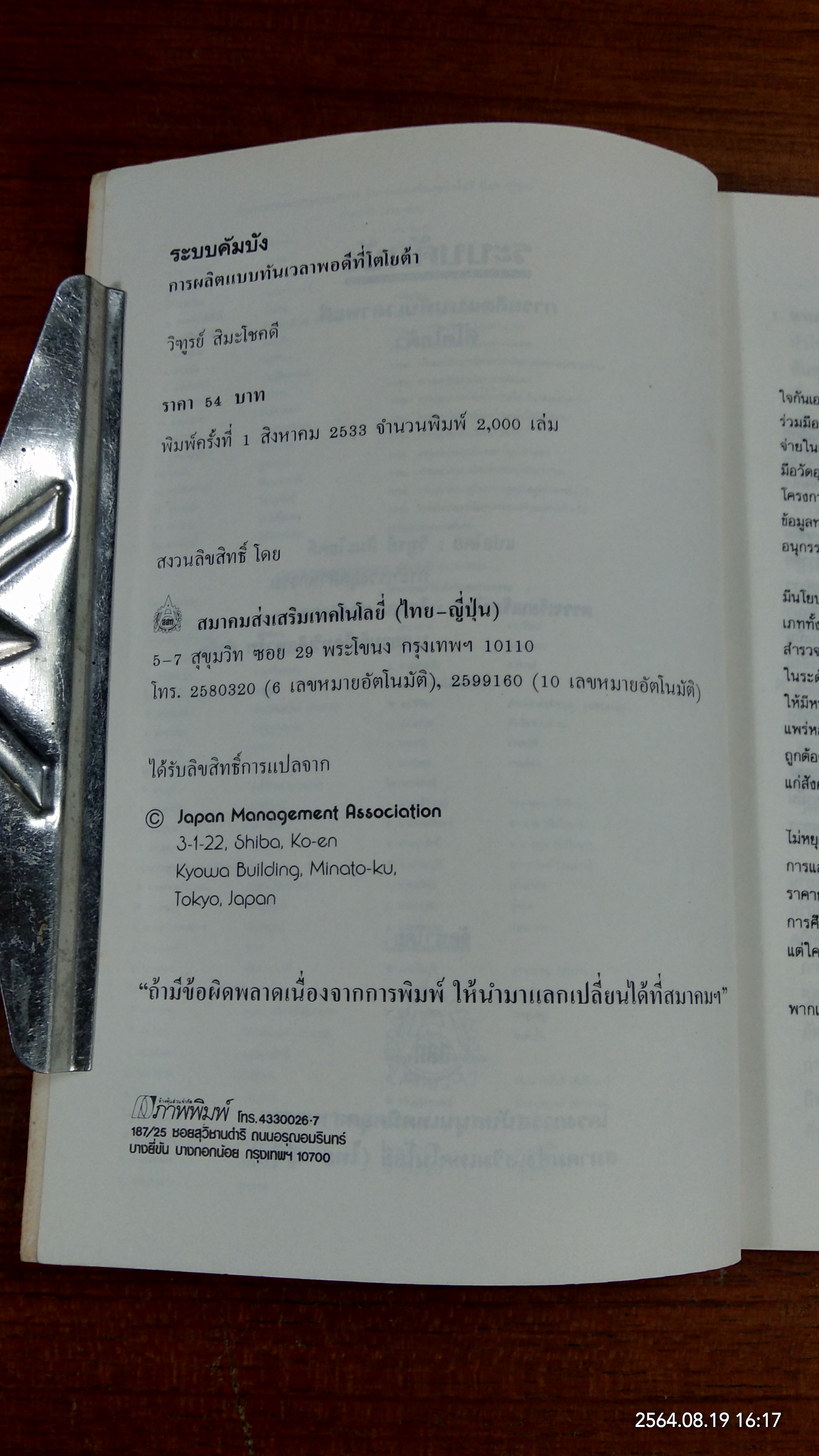 ระบบคัมบัง การผลิตแบบทันเวลาพอดีที่โตโยต้า / วิฑูรย์ สิมะโชคดี