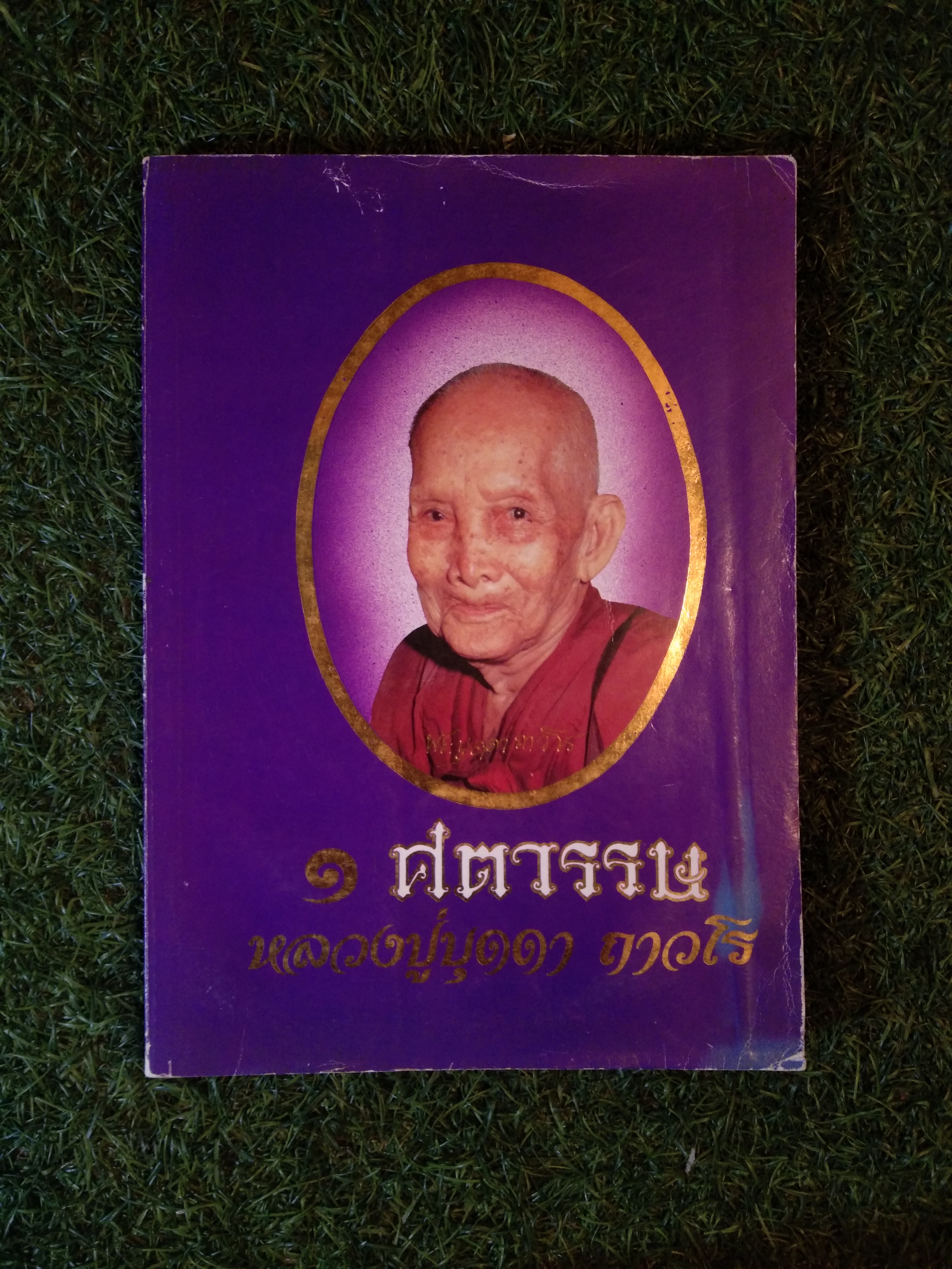 1 ศตววษ หลวงปู่บุดดา ถาวโร (อนุสรณ์ ในวาระ 100 ปี)