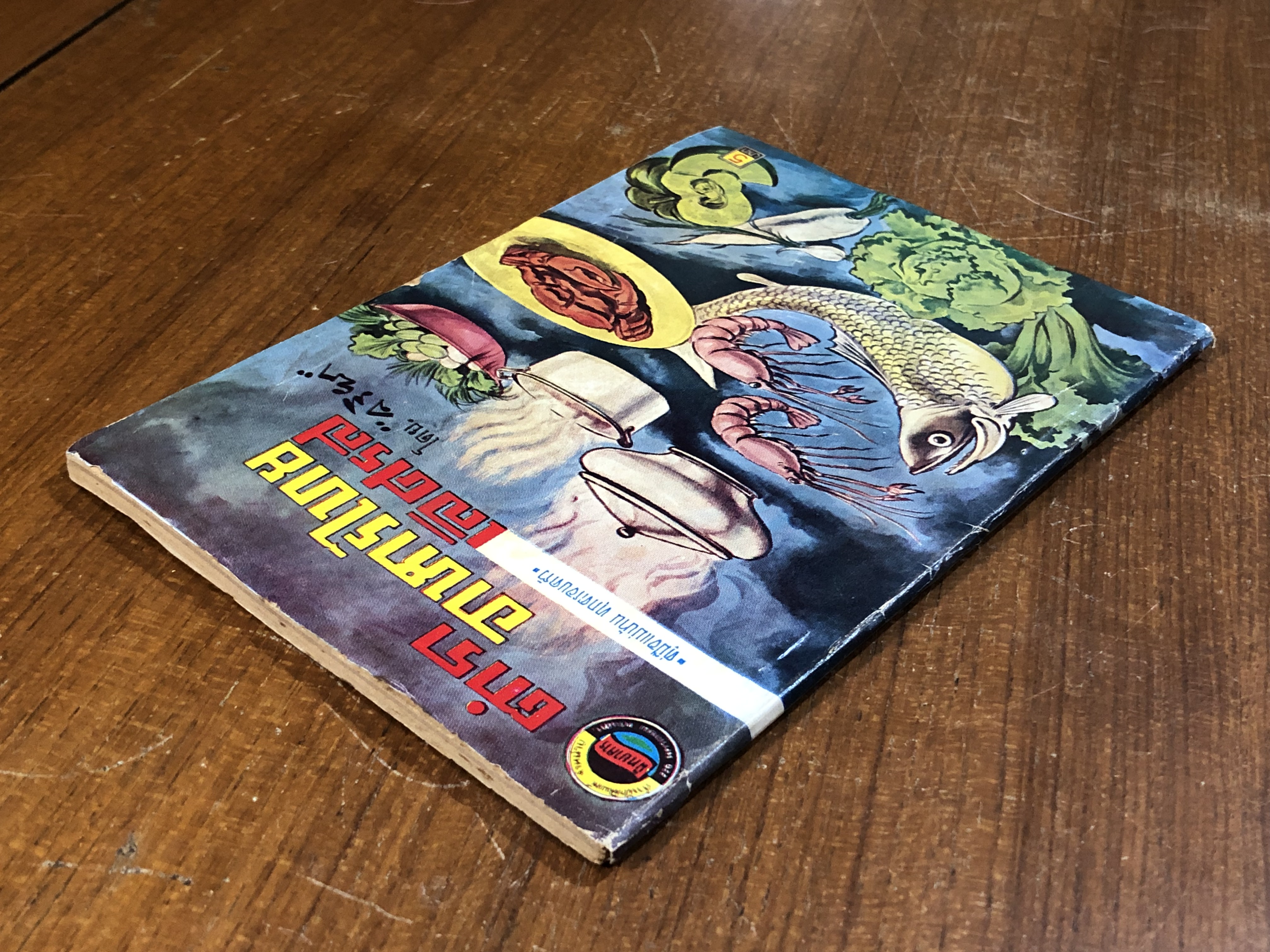 ตำราอาหารไทยเลิศรส / จริยา