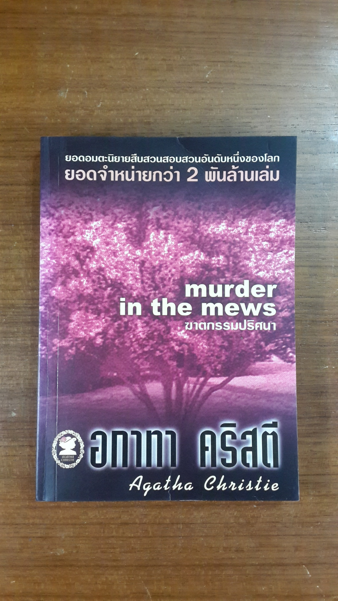 ฆาตกรรมปริศนา / อกาทา คริสตี้