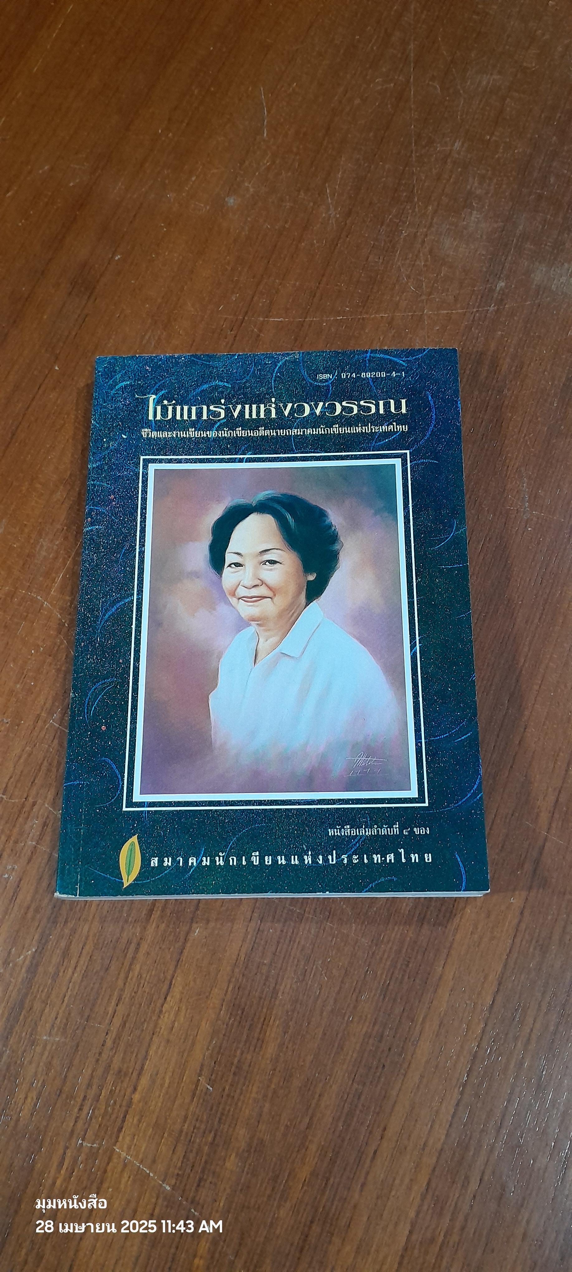 ไม้แกร่งแห่งวงวรรณ : สมาคมนักเขียนแห่งประเทศไทย