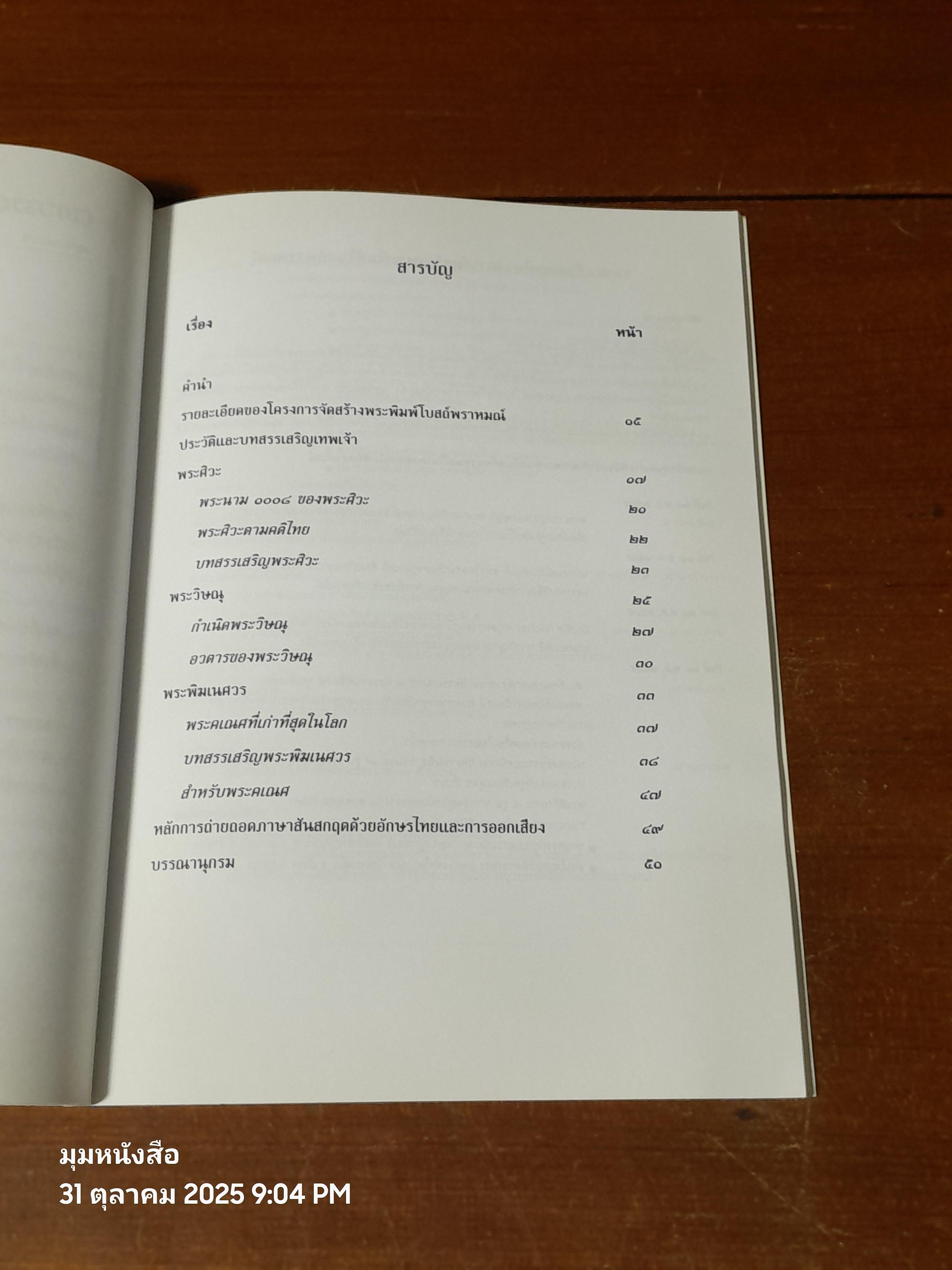 เทวสถาน ประวัติและคำสวดสรรเสริญ พระศิวะ พระวิษณุ พระพิฆเนศวร