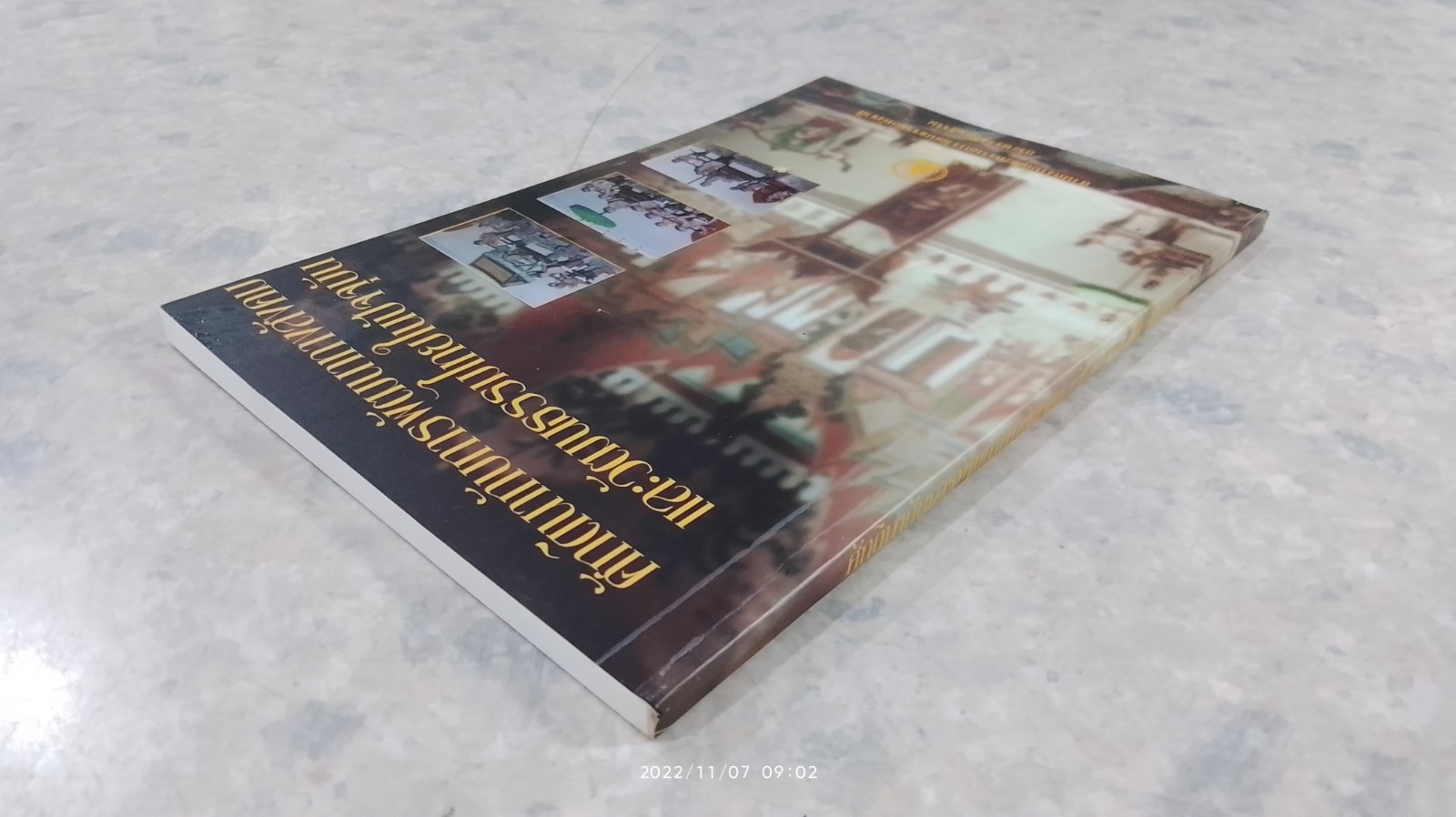 ศักดินากับการพัฒนาทางสังคม และวัฒนธรรมไทยในปัจจุบัน / กระทรวงวัฒนธรรม