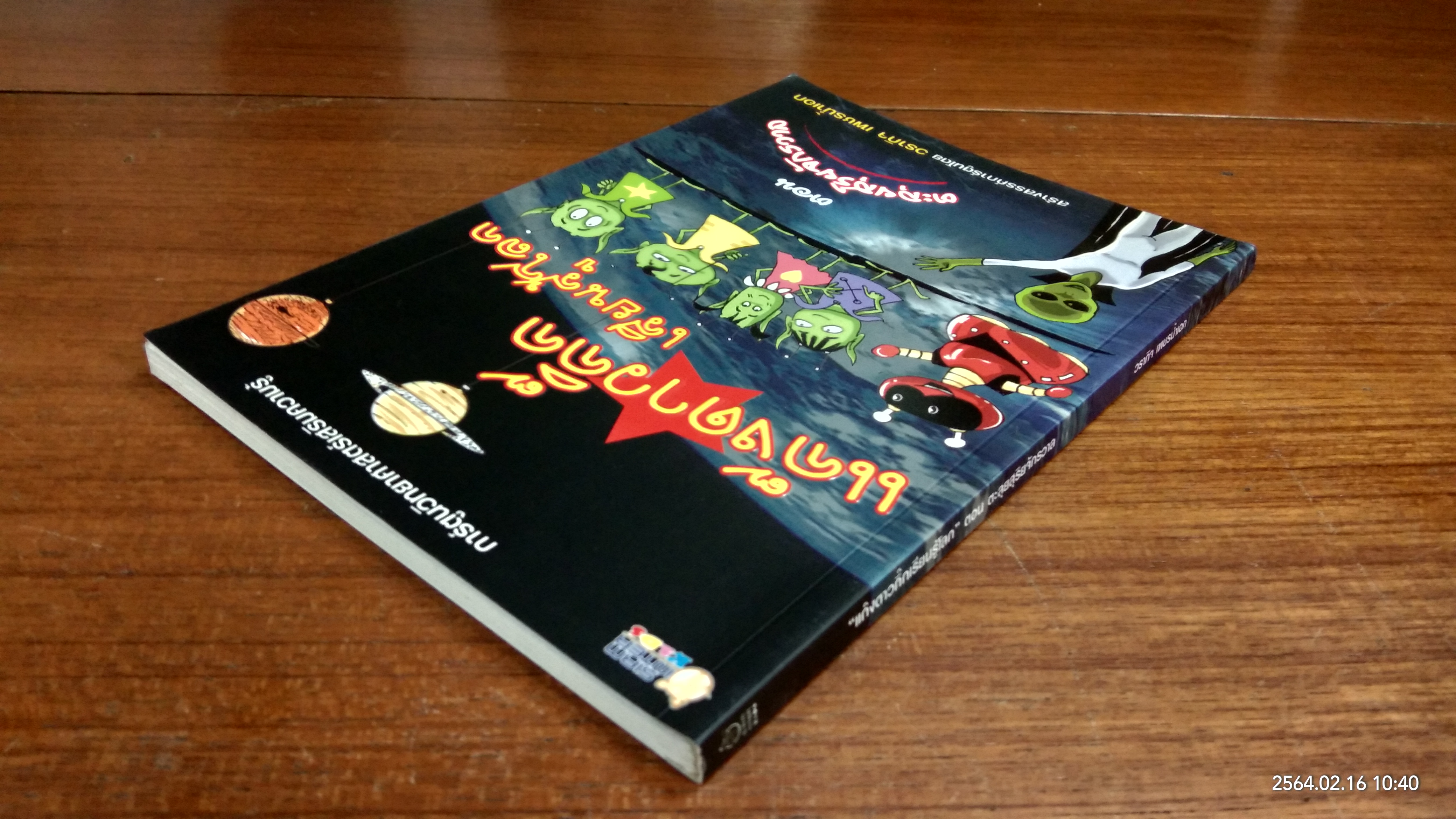 แก๊งดาวกิ๊กเรียนรู้โลก ตอน ตะลุยสุริยจักรวาล / วรากิจ เพชรน้ำเอก