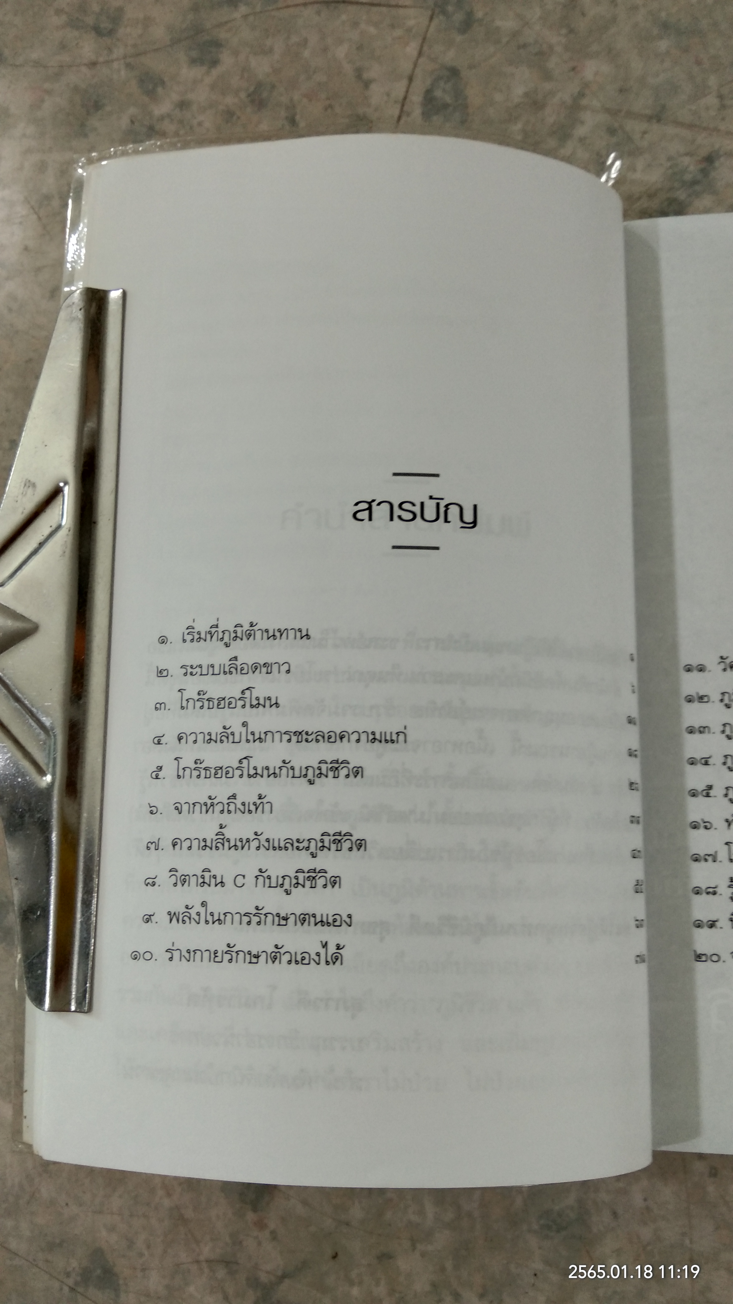เรื่องของภูมิชีวิต / สาทิส อินทรกำแหง