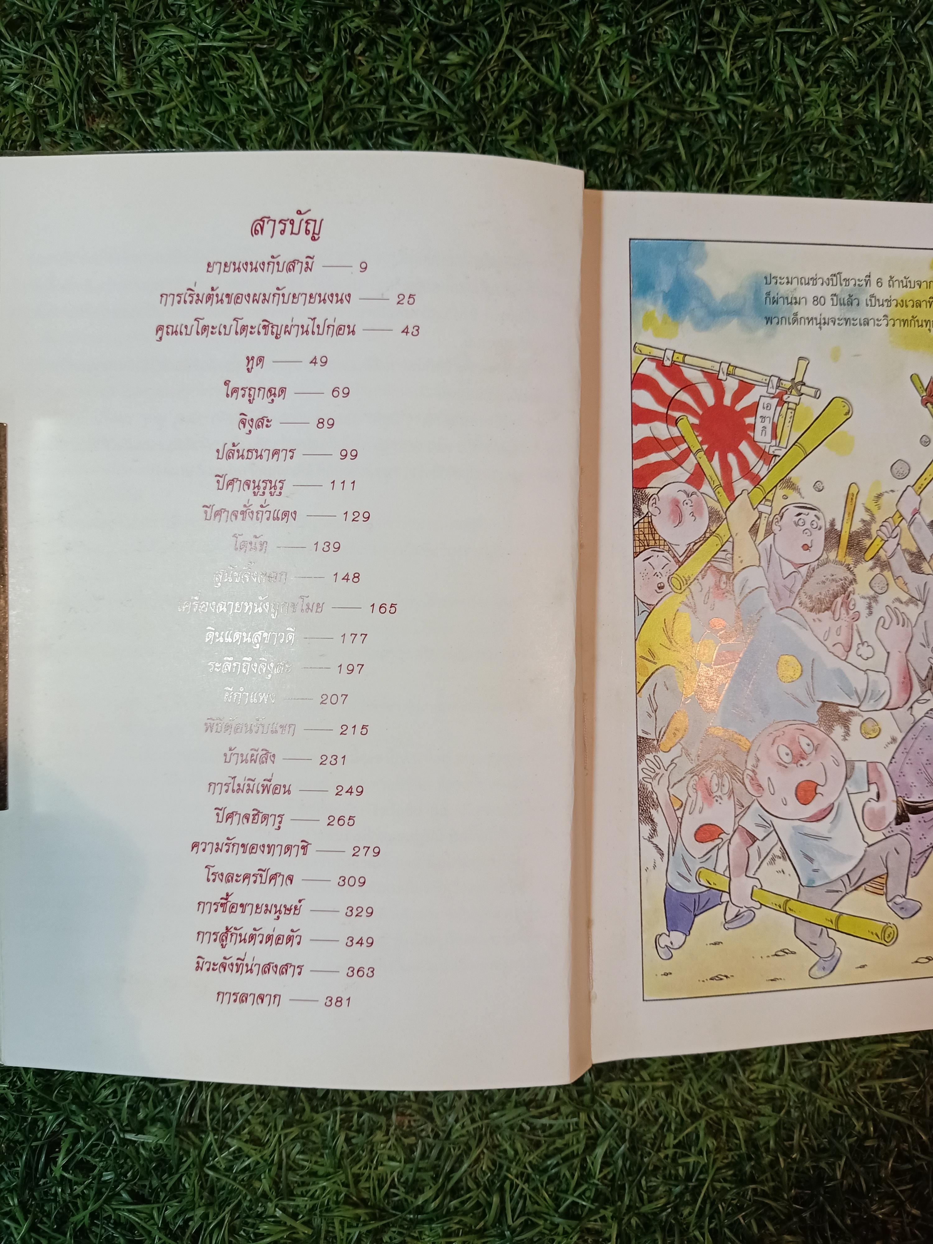 ยายนงนงกับผม ที่มาของตำนานปีศาจญี่ปุ่น / Shigeru Mizuki