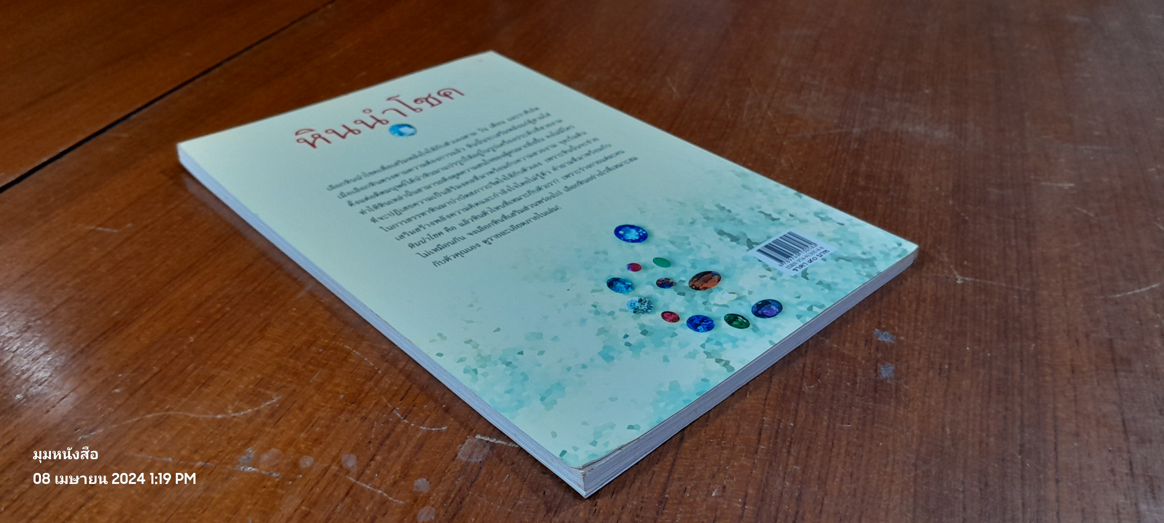 หินนำโชค / นวลปราง ฉ่องใจ