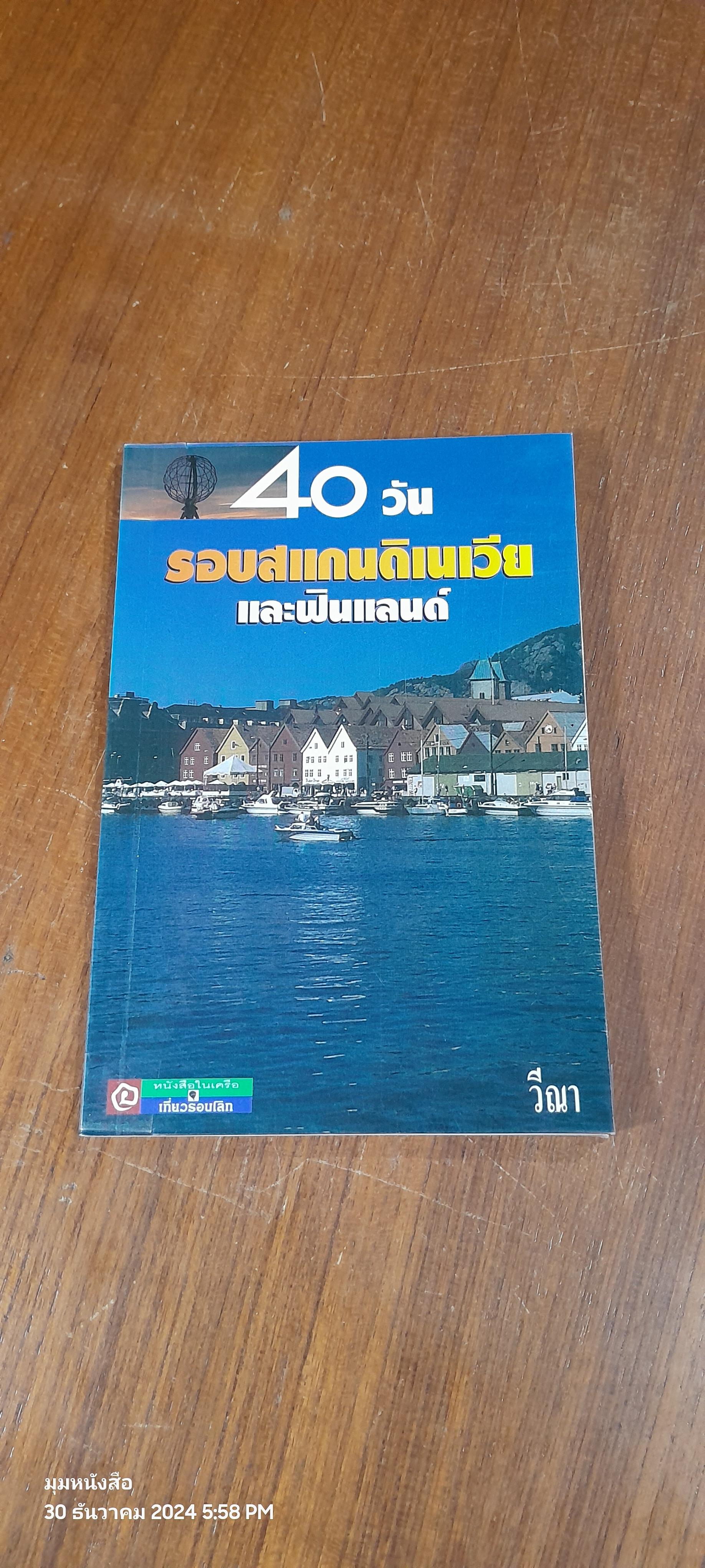 40 วัน รอบสแกนดิเนเวีย และฟินแลนด์ / วีณา