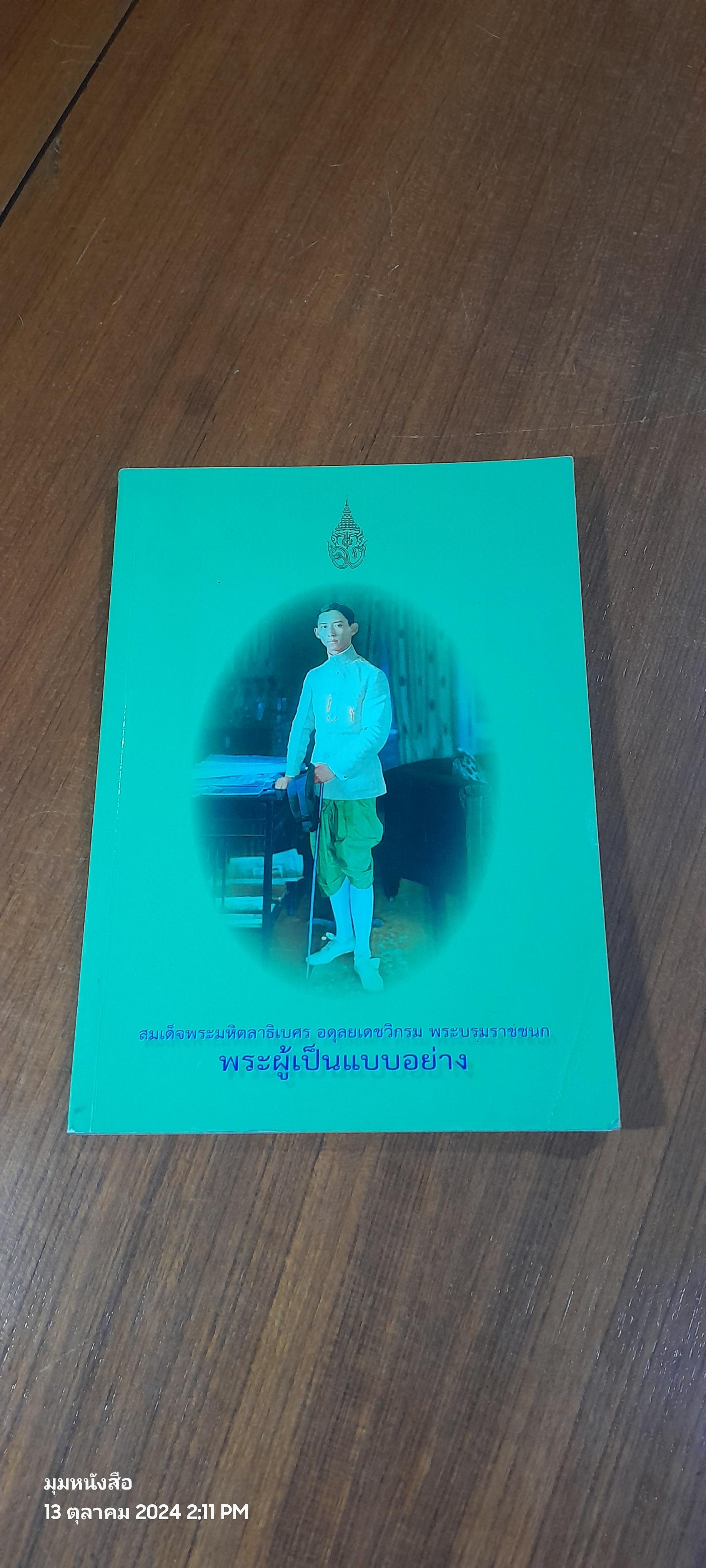 สมเด็จพระมหิตลาธิเศร อดุลยเดชวิกรม พระบรมราชชนก พระผู้เป็นแบบอย่าง
