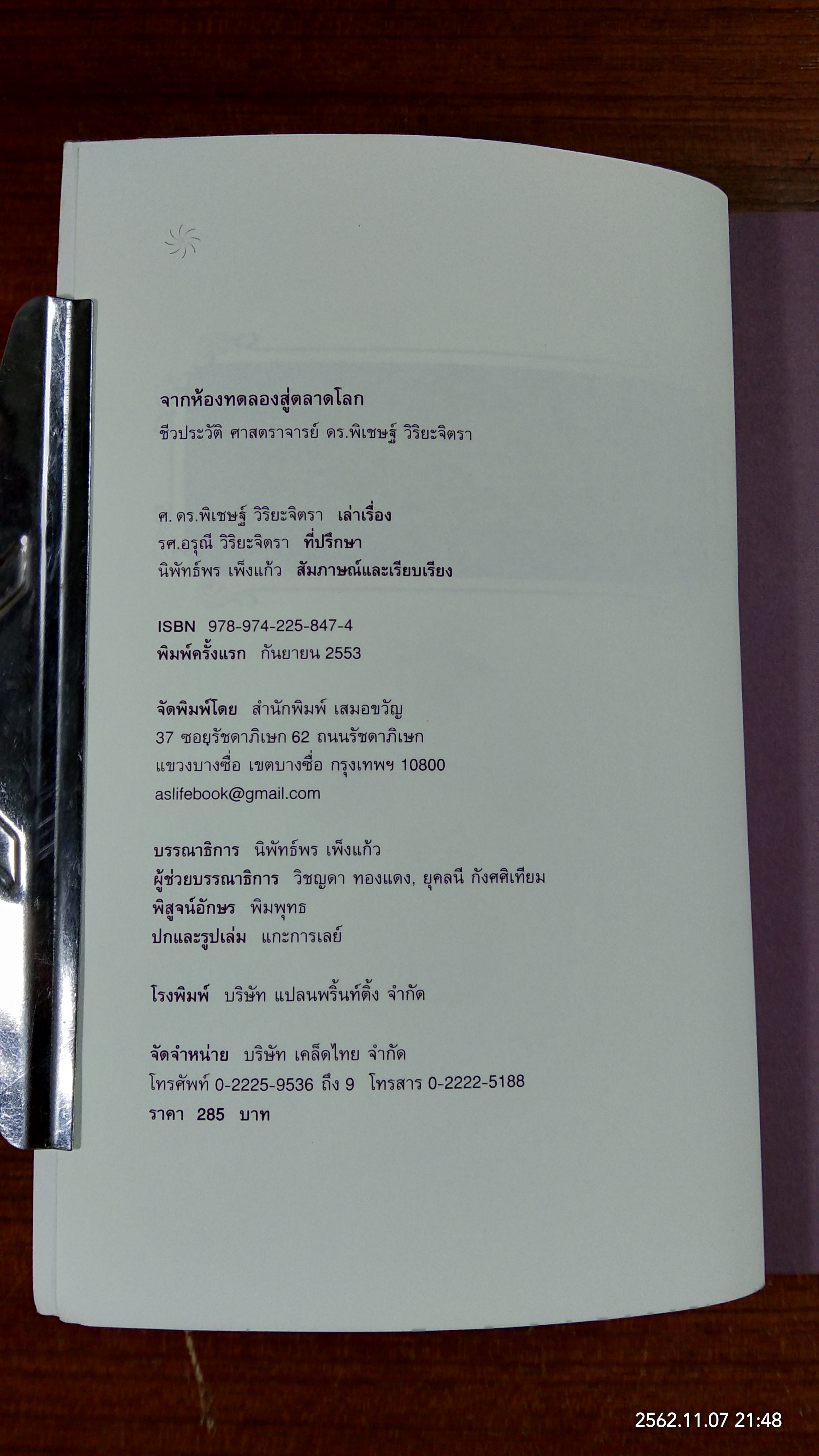 จากห้องทดลองสู่ตลาดโลก : ชีวประวัติ ศาสตราจารย์ ดร. พิเชษฐ์ วิริยะจิตรา