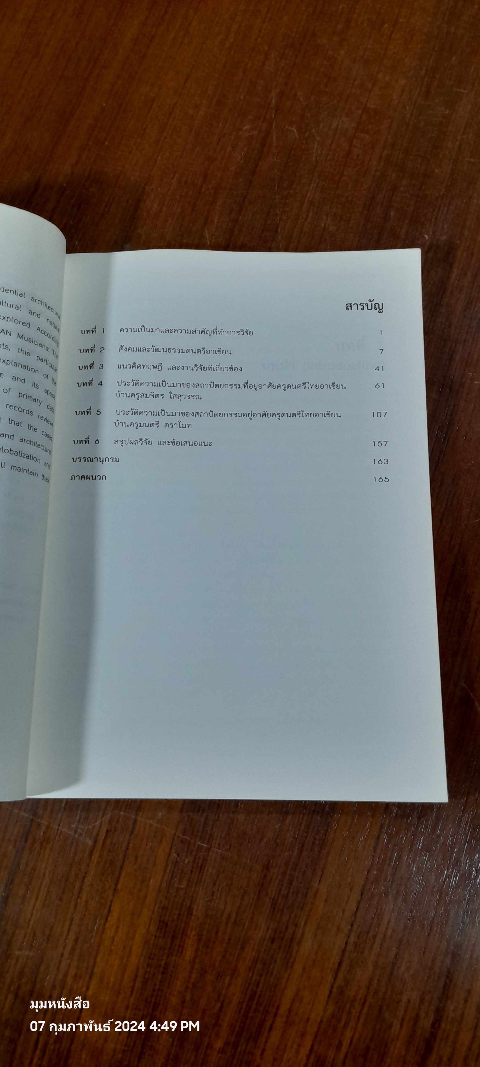 มรดกความงามสถาปัตยกรรมที่อยู่อาศัย แหล่งการถ่ายทอดการดนตรี สู่สำเนียงดนตรีไทยร่วมอาเซียนเพื่อนบ้าน / รองศาสตราจารย์สุรพล สุวรรณ