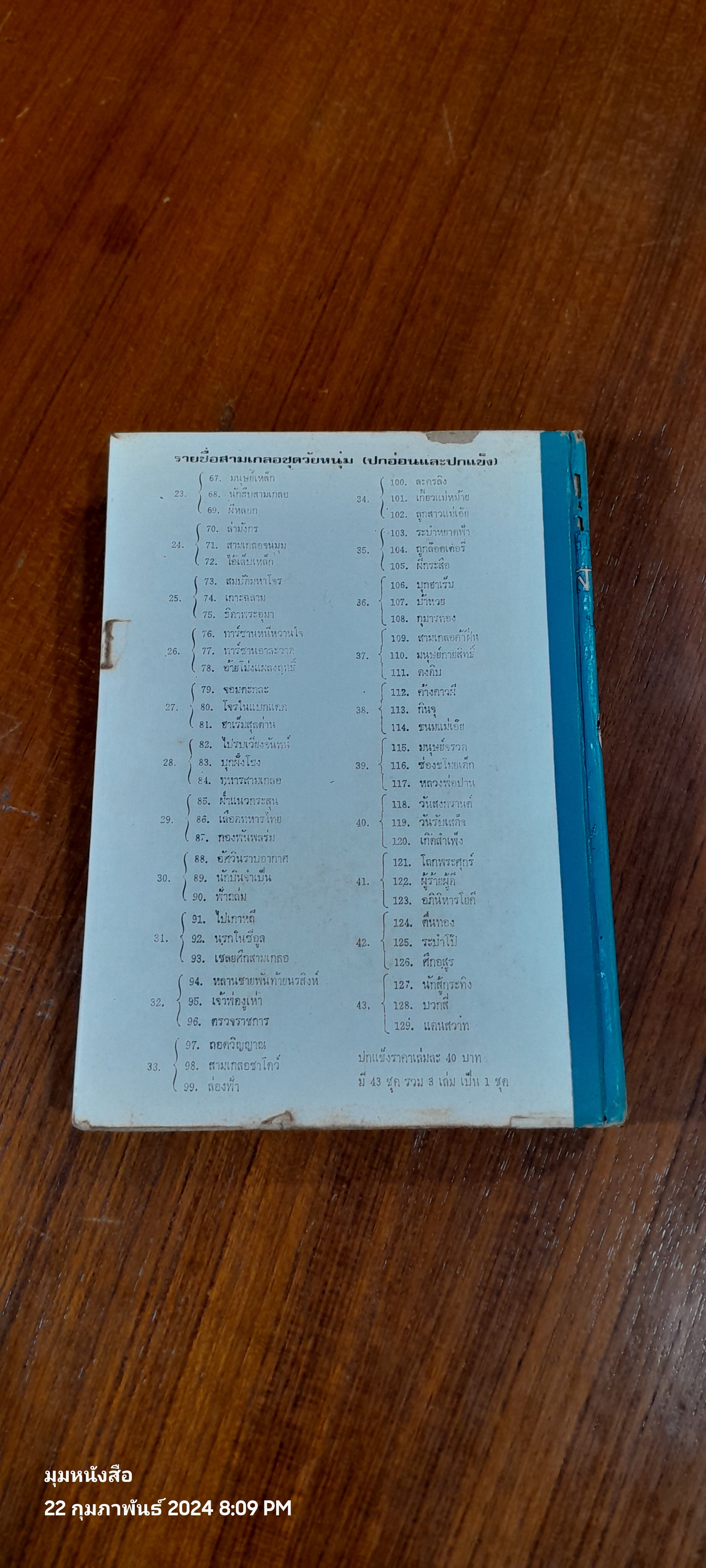 รวมเรื่องชุด สามเกลอ พล นิกร กิมหงวน ขุด วัยหนุ่ม : บุกอวกาศ ศึกหลายโลก จิ๊กกี๋ผู้น่ารัก