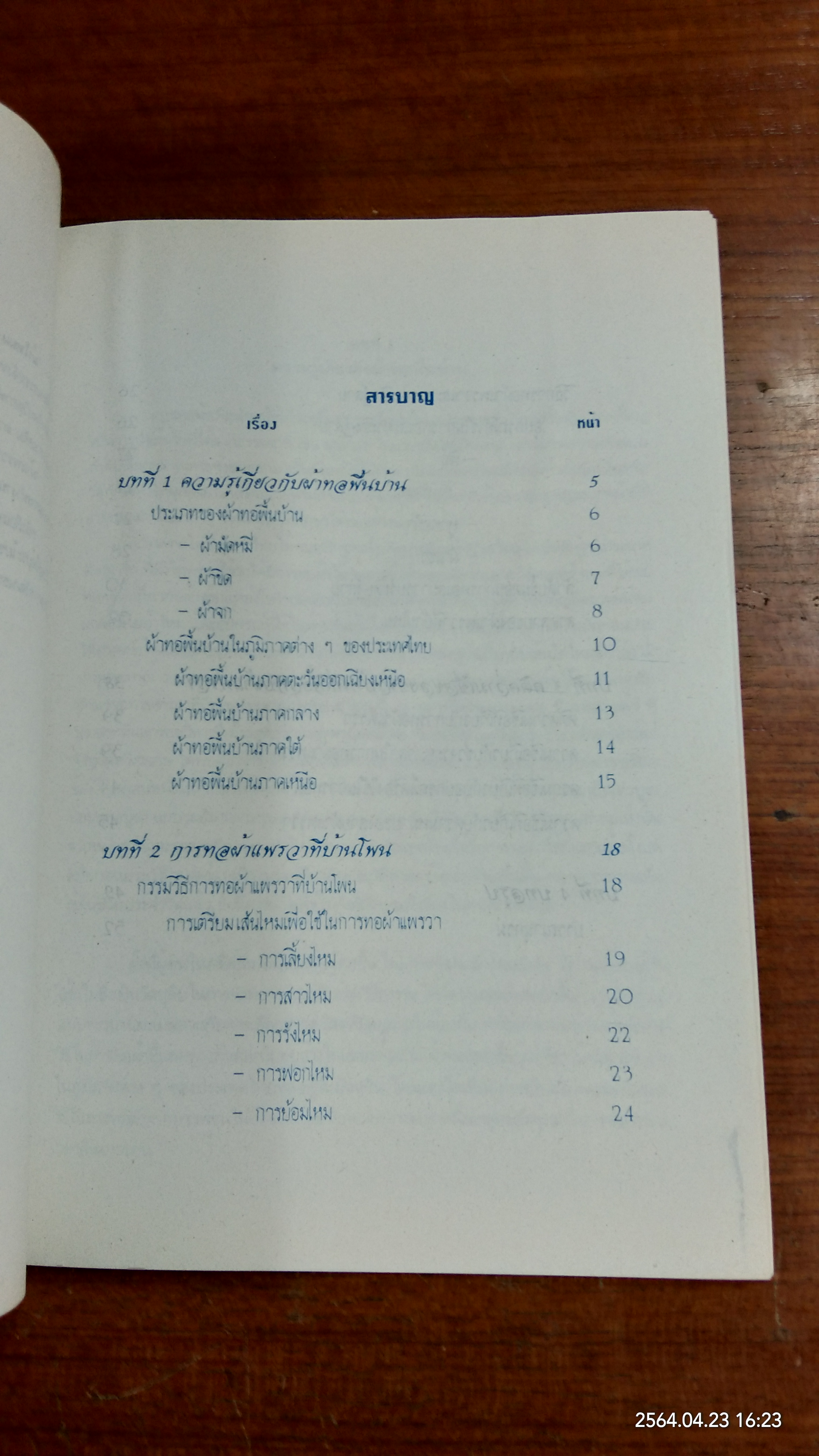 ผ้าไหมแพรวา : สภาวัฒนธรรมจังหวัดกาฬสินธุ์ (มีรอยโดนน้ำ)