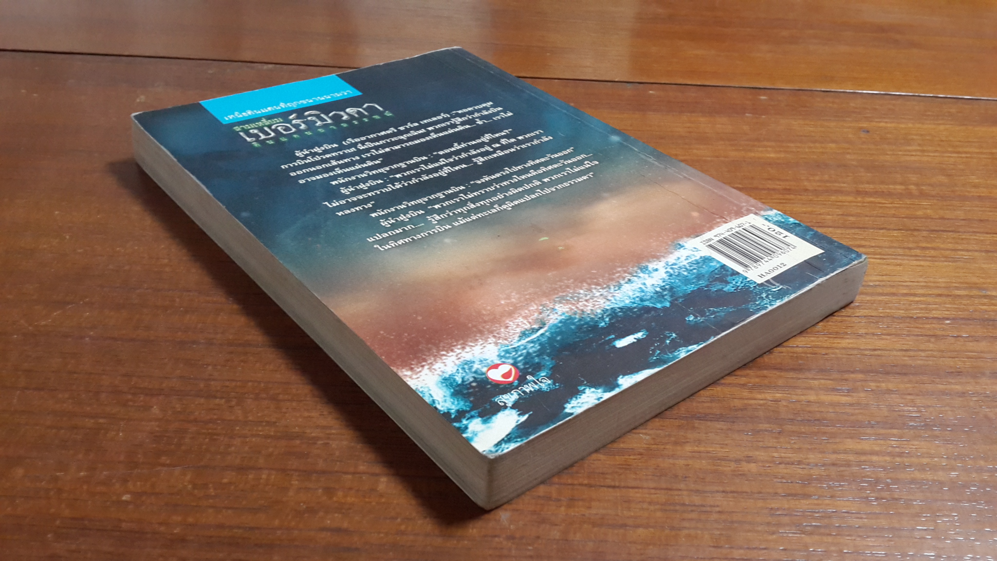 สามเหลี่ยม เบอร์มิวดา ดินแดนอาถรรพณ์ / ภิรมย์ พุทธรัตน์