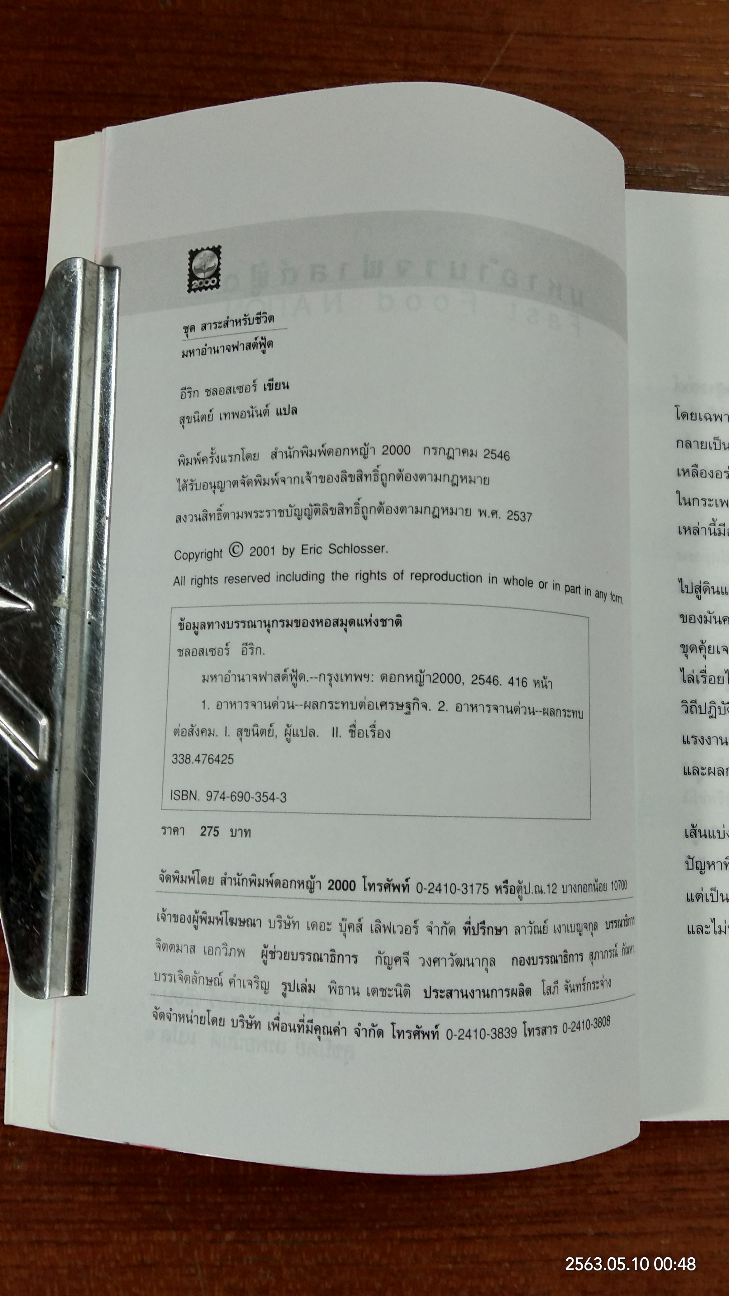 มหาอำนาจฟาสต์ฟู้ด / อีริก ชลอสเชอร์