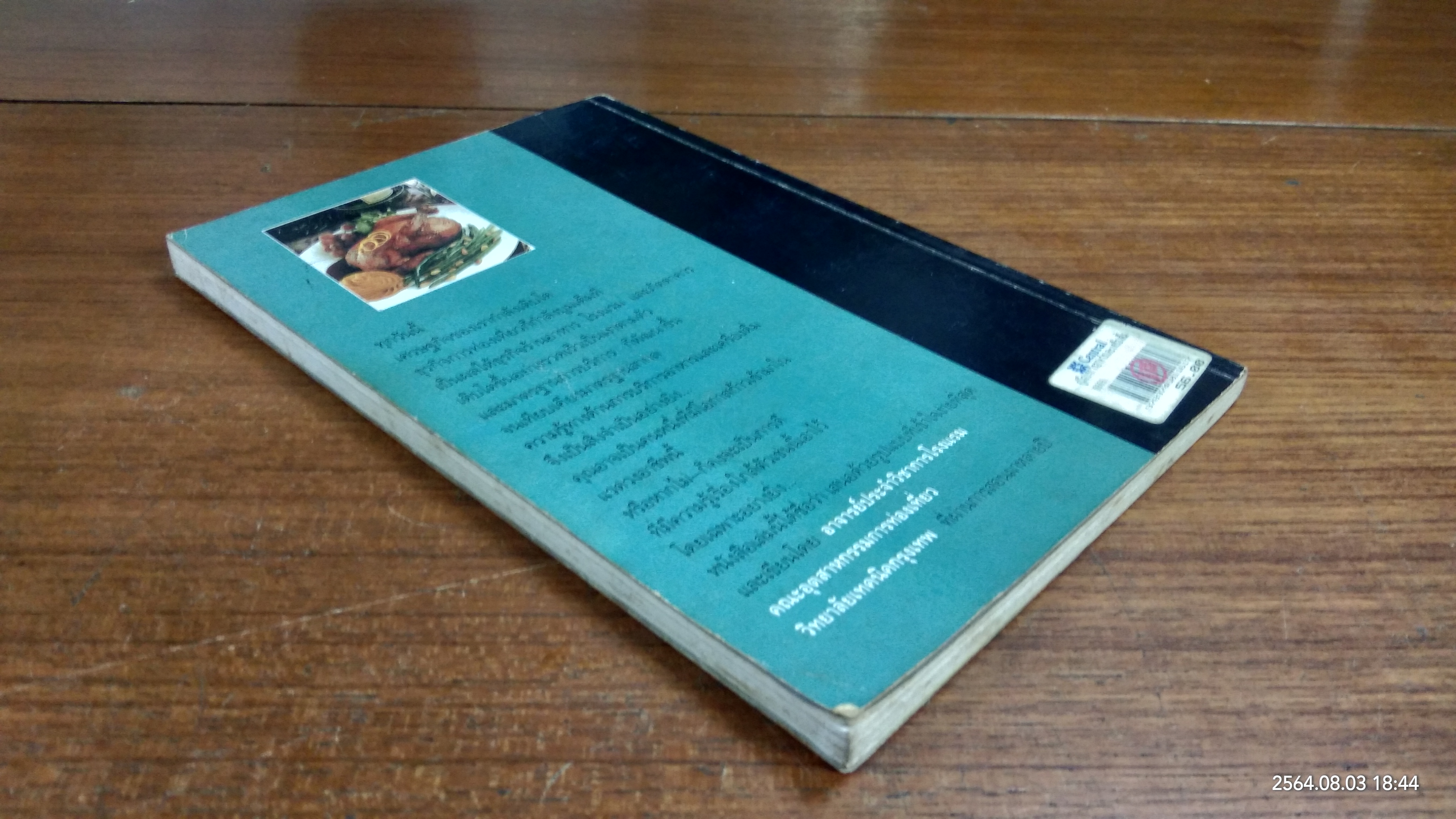 คู่มือการบริการอาหารและเครื่องดื่ม / ศิวะ วสุนธราภิวัฒก์