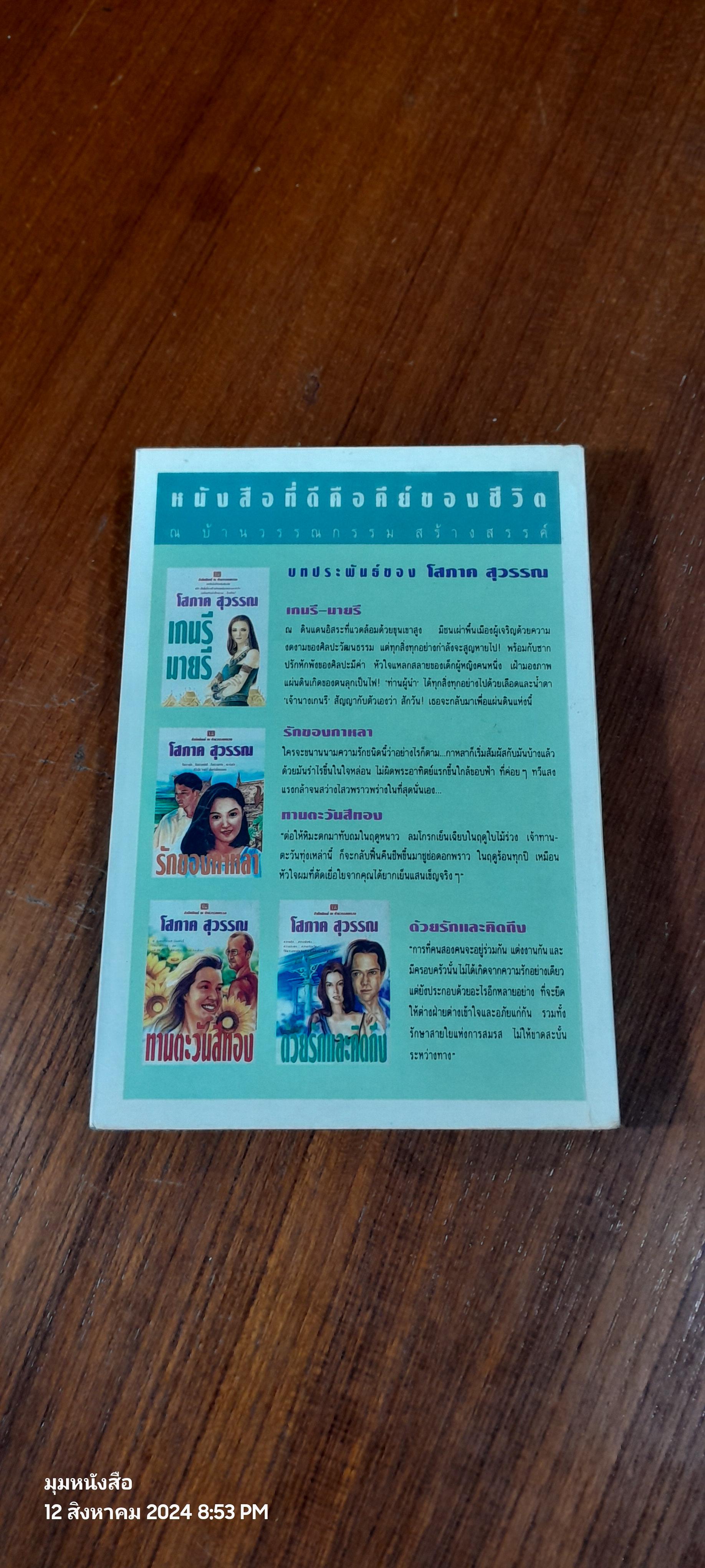 ดั่งดวงหฤทัย เล่ม 1 / ลักษณวดี