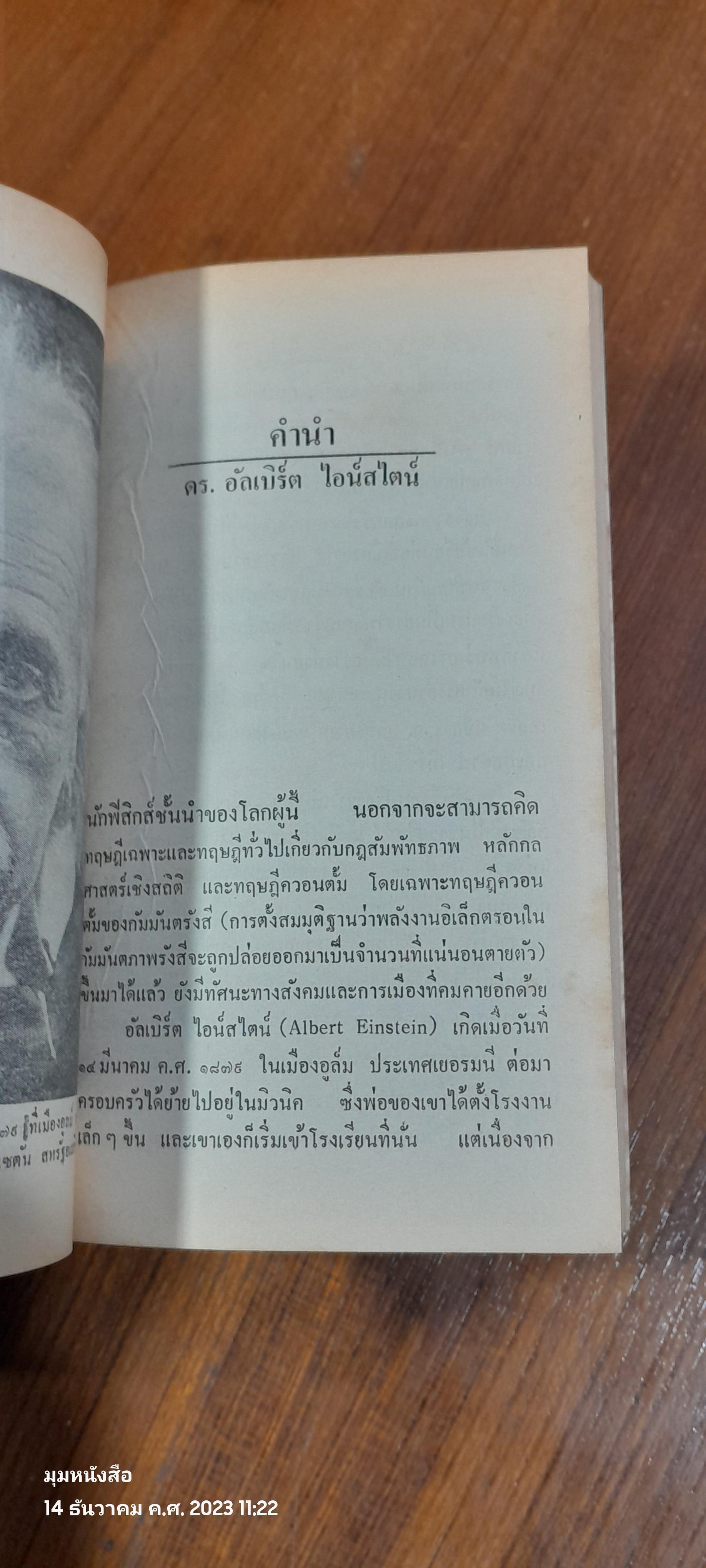 เขียนไว้เมื่อเป็นไม้ใกล้ฝัง / อัลเบิร์ต ไอน์สไตน์