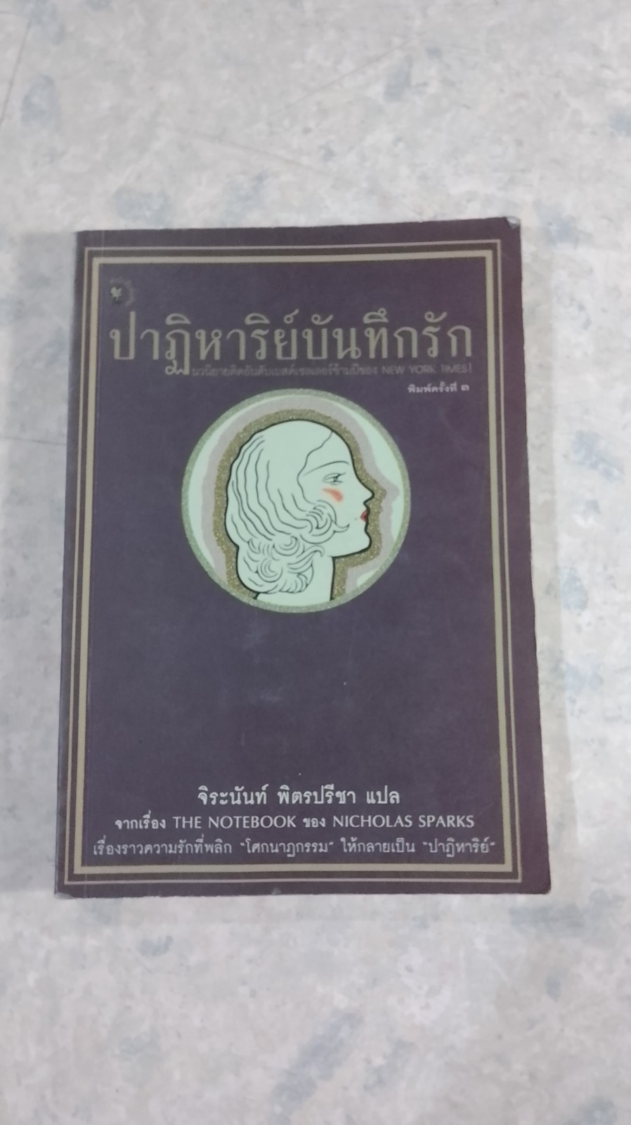 ปาฎิหาริย์บันทึกรัก / จิระนันท์ พิตรปรีชา แปล