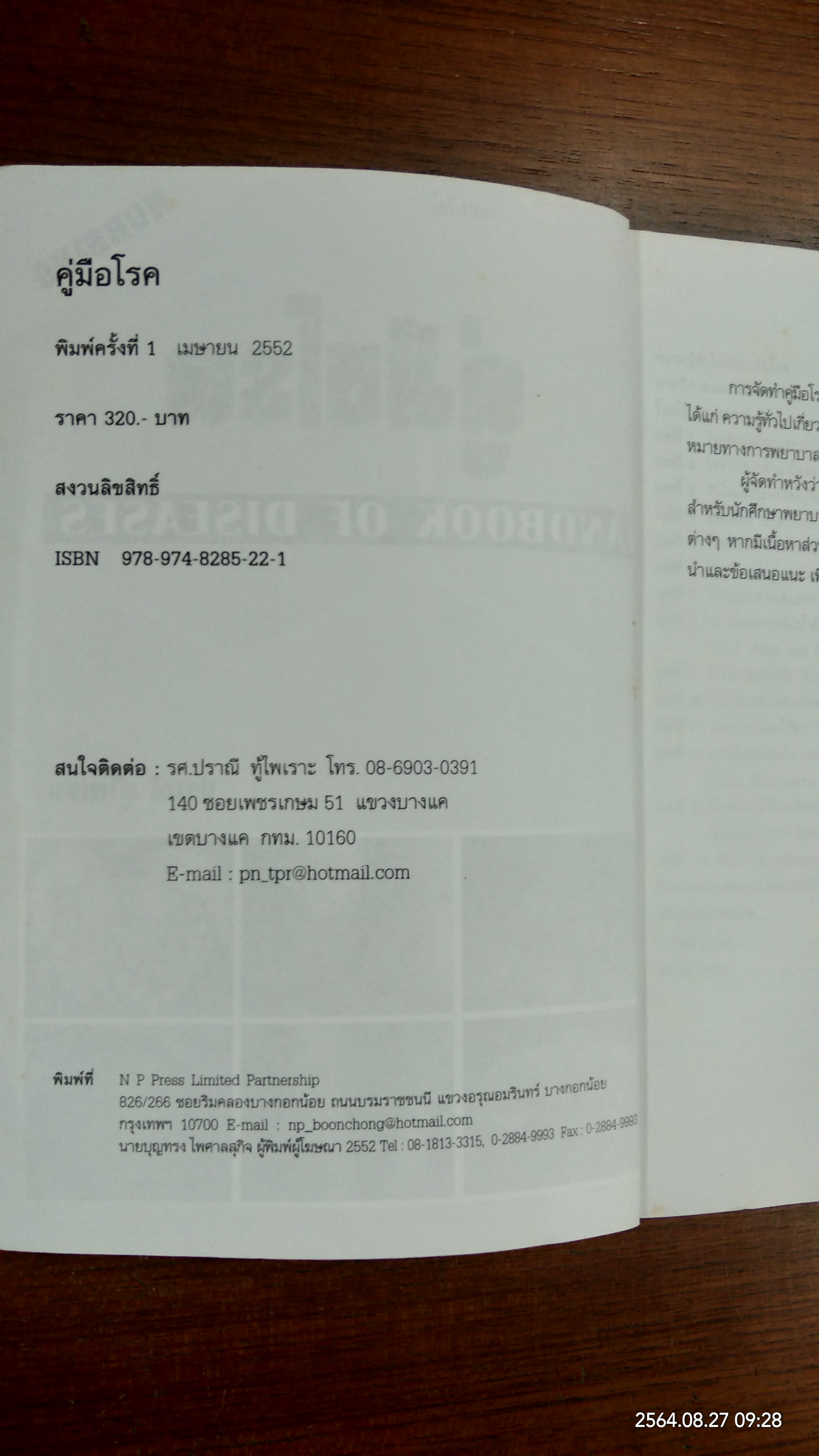 คู่มือโลก HANDBOOK OF DISEASES / ปราณี ทู้ไพเราะ