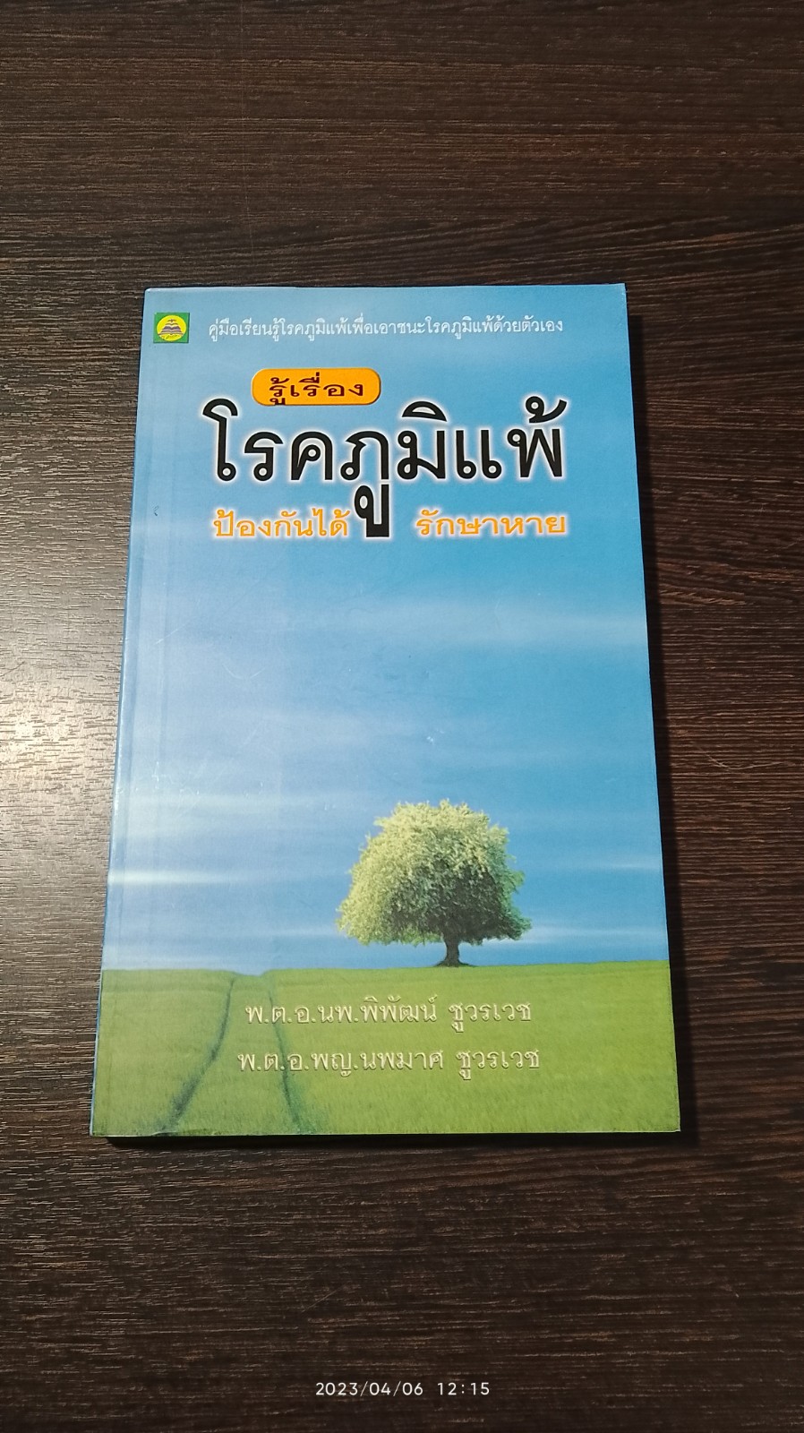 รู้เรื่องโรคภูมิแพ้ ป้องกันได้ รักษาหาย / พ.ต.อ.นพ.พิพัฒน์ ชูวรเวช