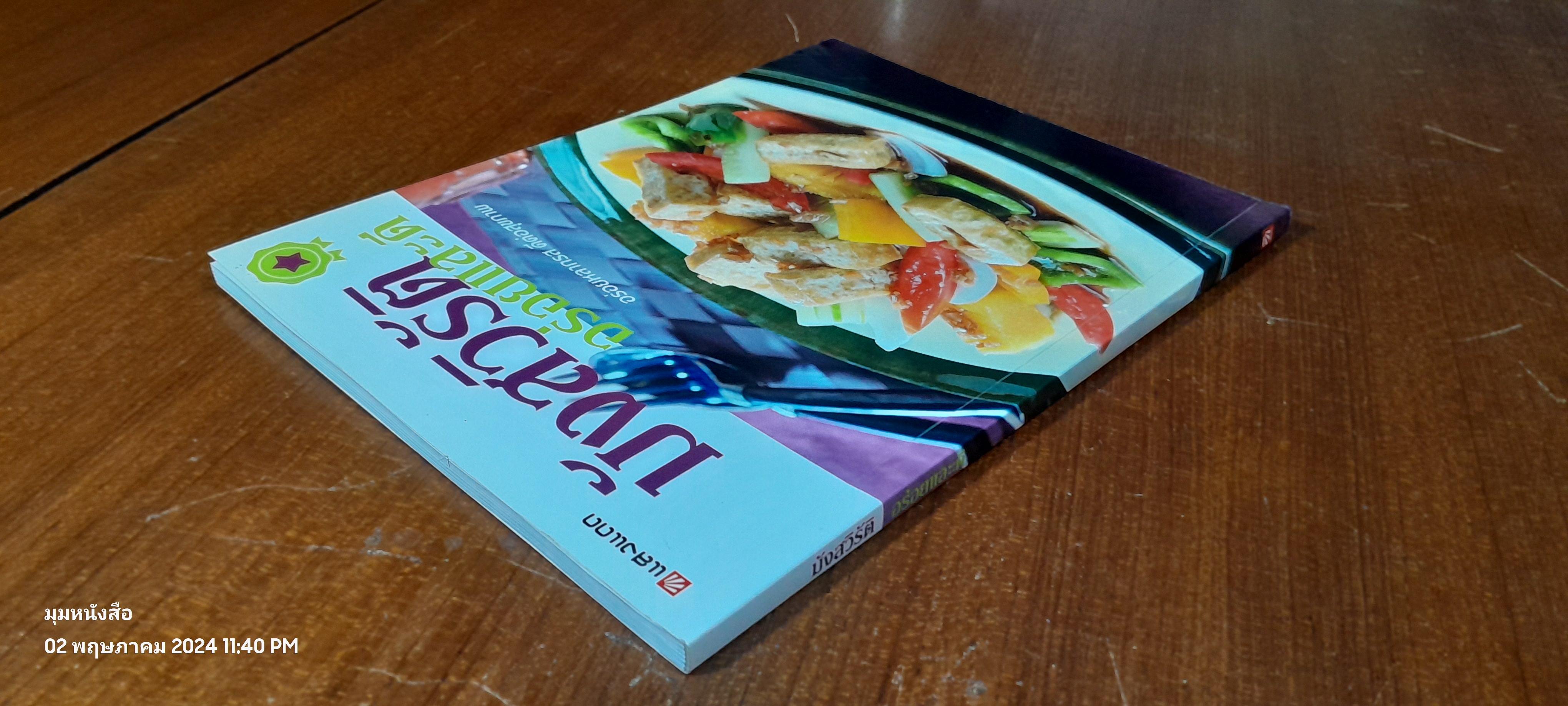 มังสวิรัติ อร่อยและดี / แสงแดด