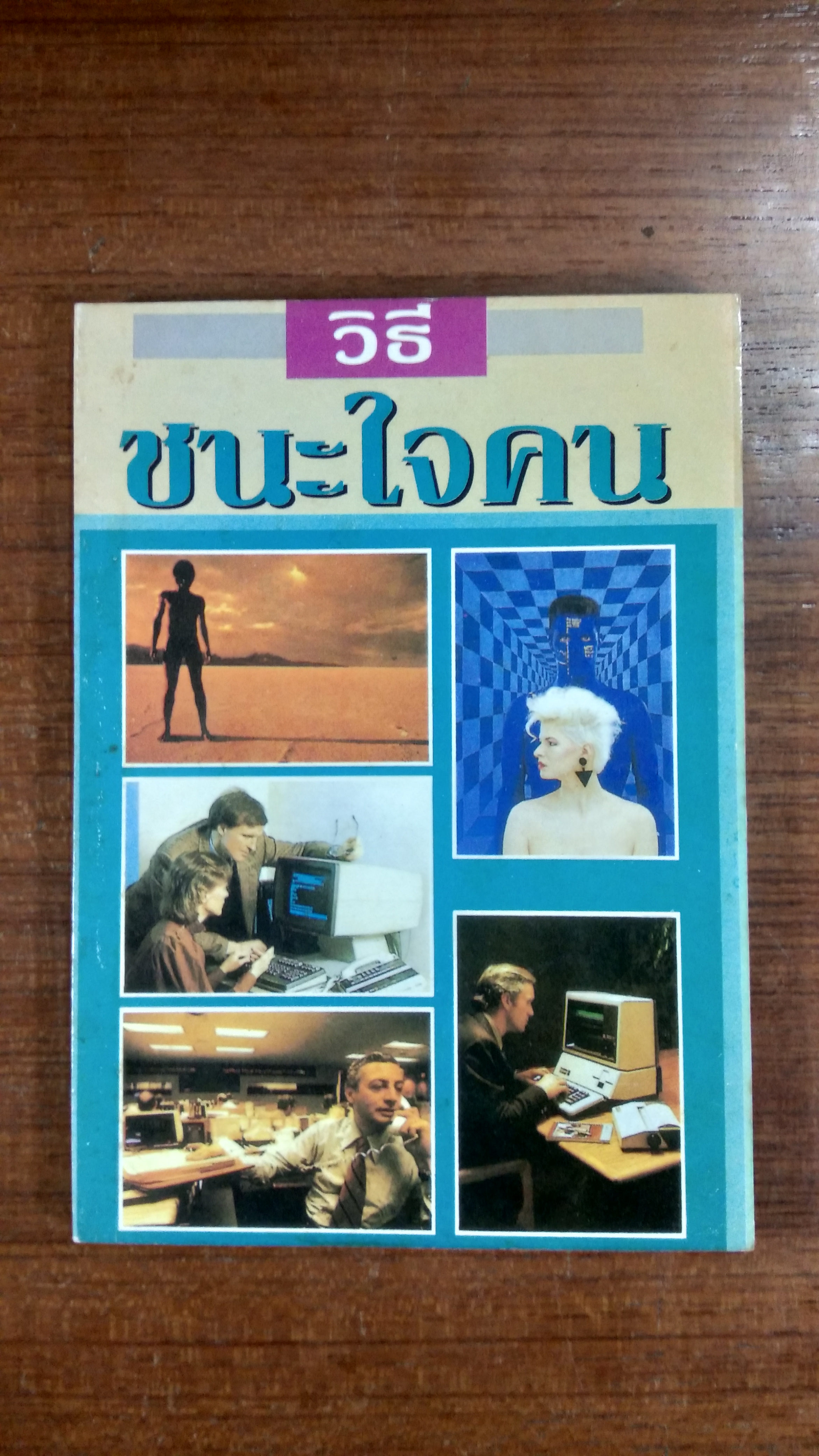 วิธีชนะใจคน / พูนศักดิ์ ศักดานุวัฒน์