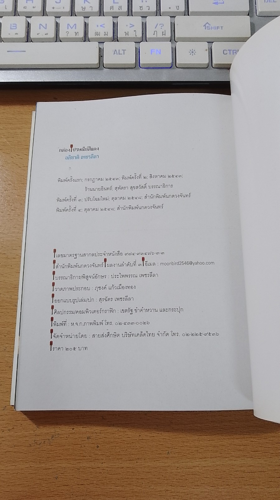 กล่องไปรษณีย์สีแดง / อภิชาติ เพชรลีลา