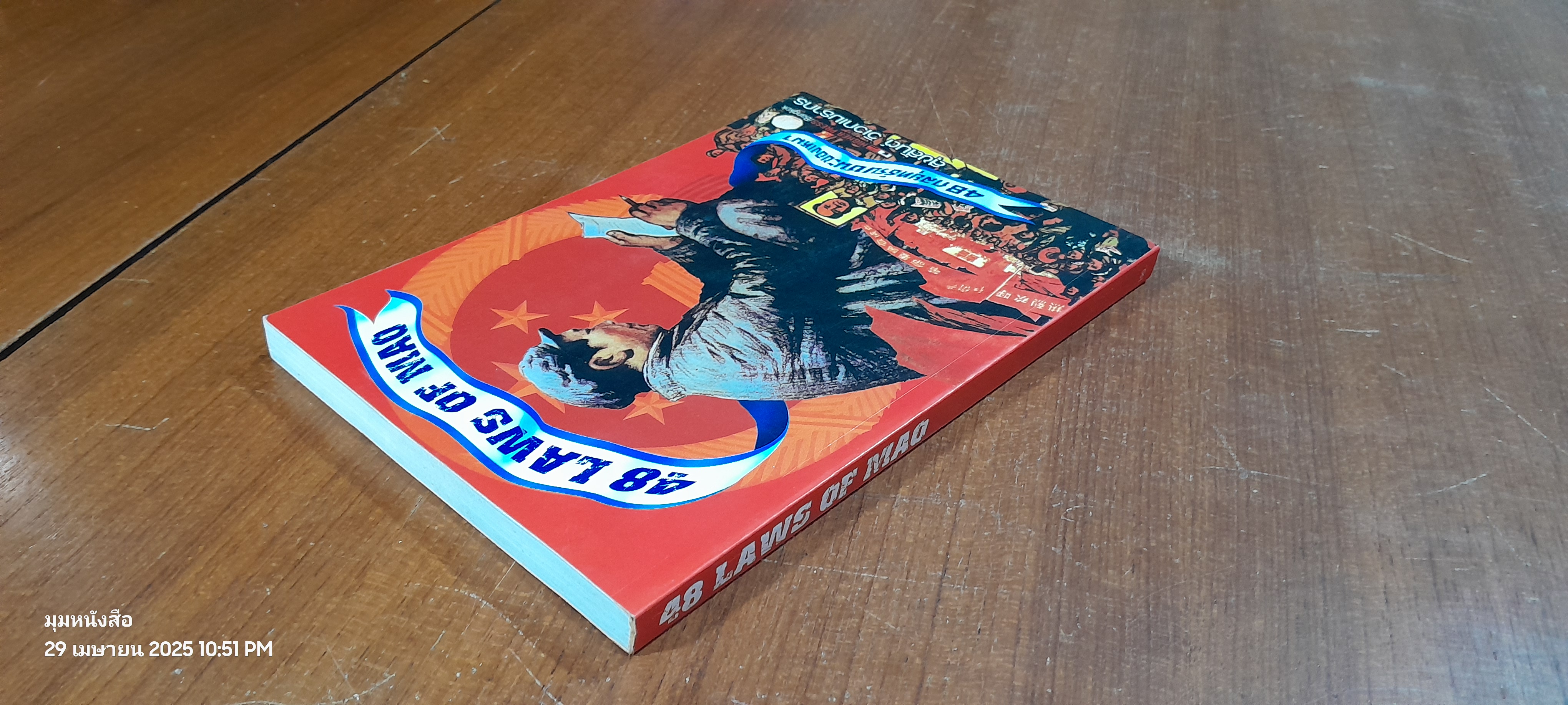 48 กลยุทธ์รบชนะของเหมา / สุขสันต์ วิเวกเมธากร