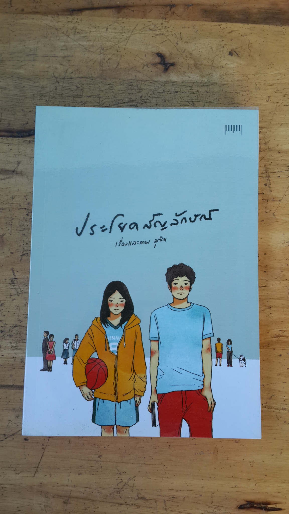 ประโยคสัญลักษณ์ / มุนินฺ