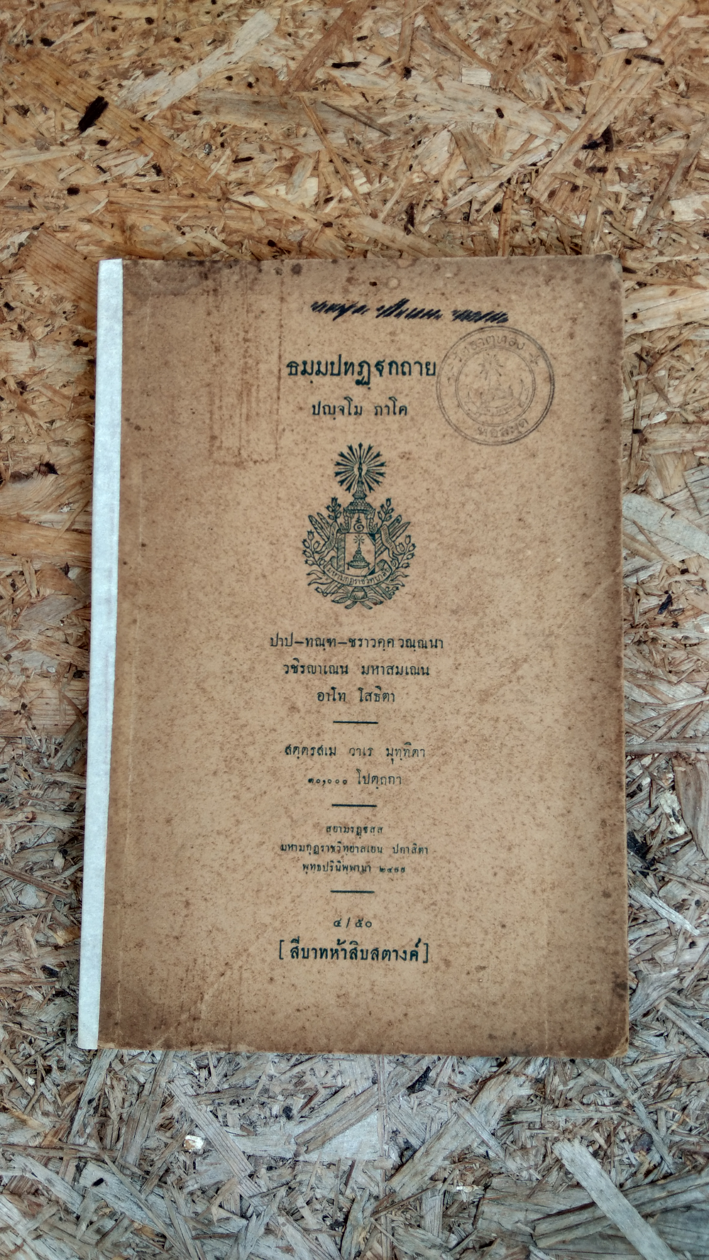 ธมฺมปทฏฺฐกถาย ปญฺจโม ภาโค (มีตราห้องสมุด)