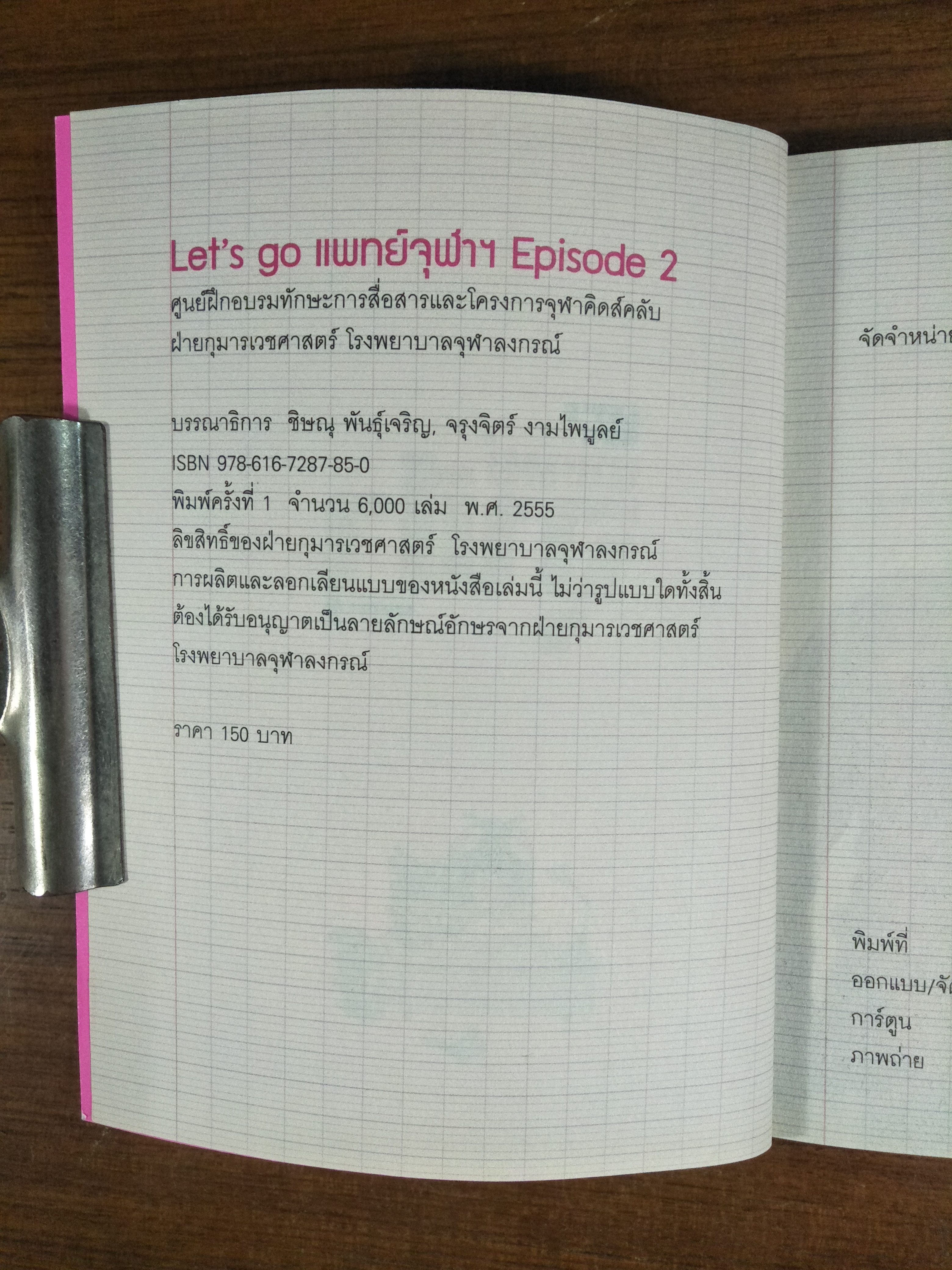 LET'S GO แพทย์จุฬาฯ EPISODE2 / ศูนย์ฝึกอบรมทักษะการสื่อสารและโครงการจุฬาคิดส์คลับ