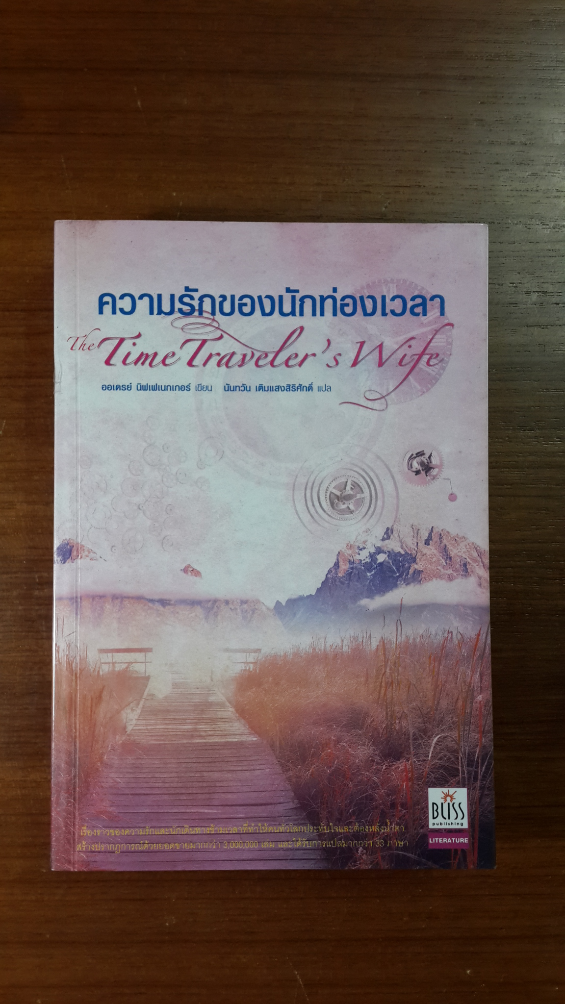 ความรักของนักท่องเวลา / ออเดรย์ นิฟเฟเนกเกอร์