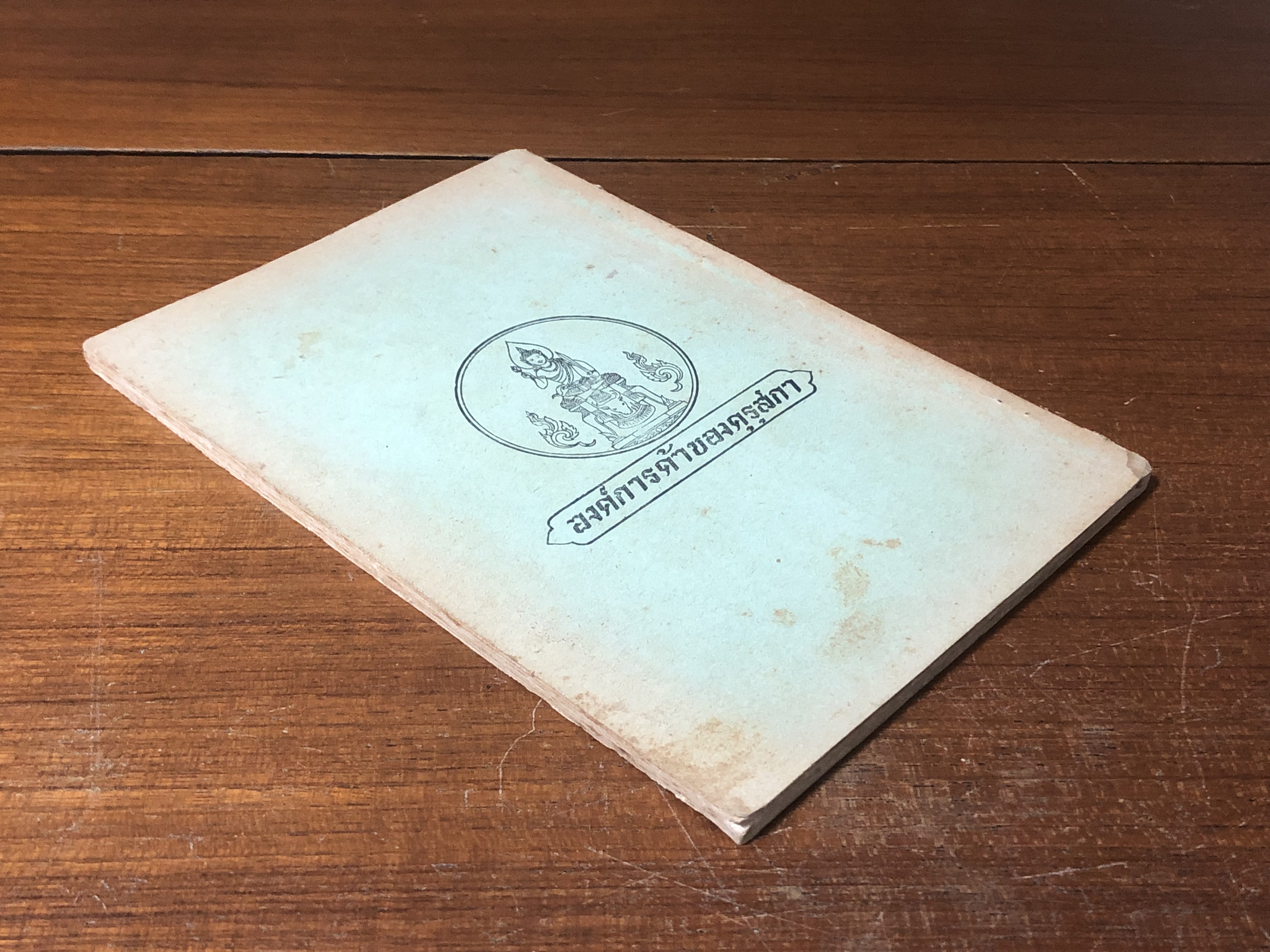 แบบเรียนของกระทรวงศึกษาธิการ หนังสือชุดกวีนิพนธ์ เรื่อง หัวใจนักรบ