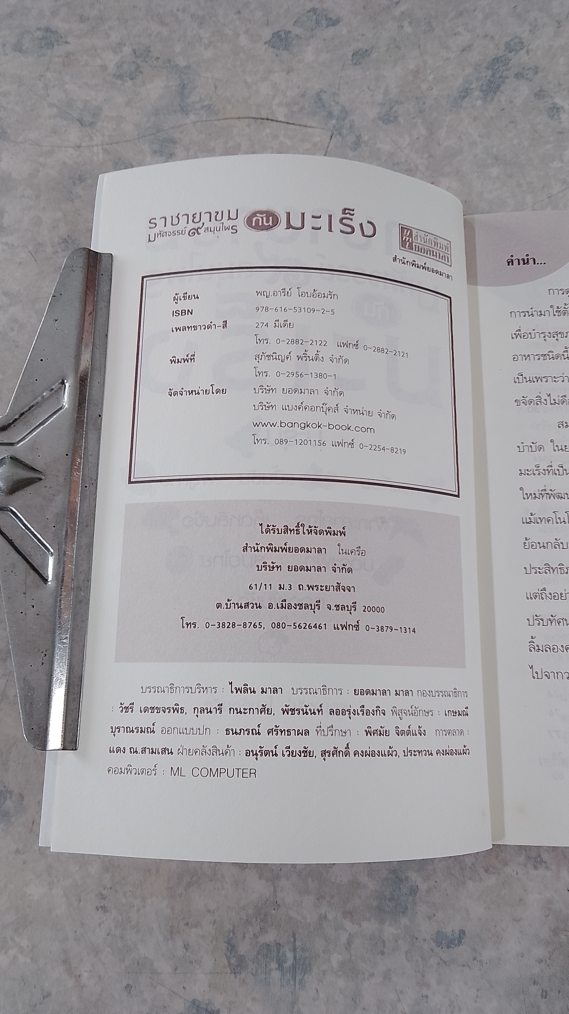 ราชายาขม มหัศจรรย์ ๙ สมุนไพรกันมะเร็ง / พญ.อารีย์ โอบอ้อมรัก