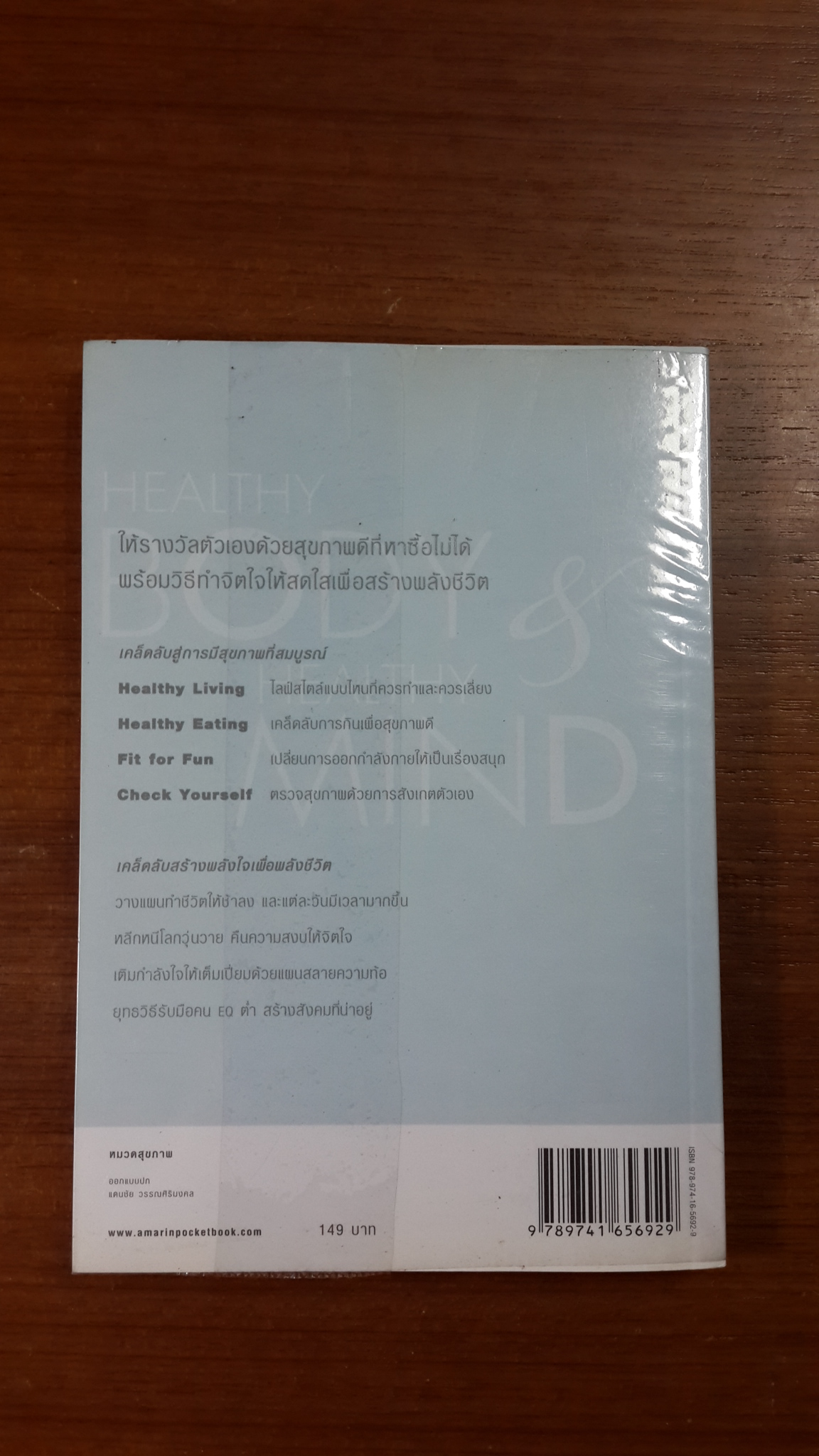 HEALTHY BODY & HEALTHY MIND = สุขกาย สบายใจ