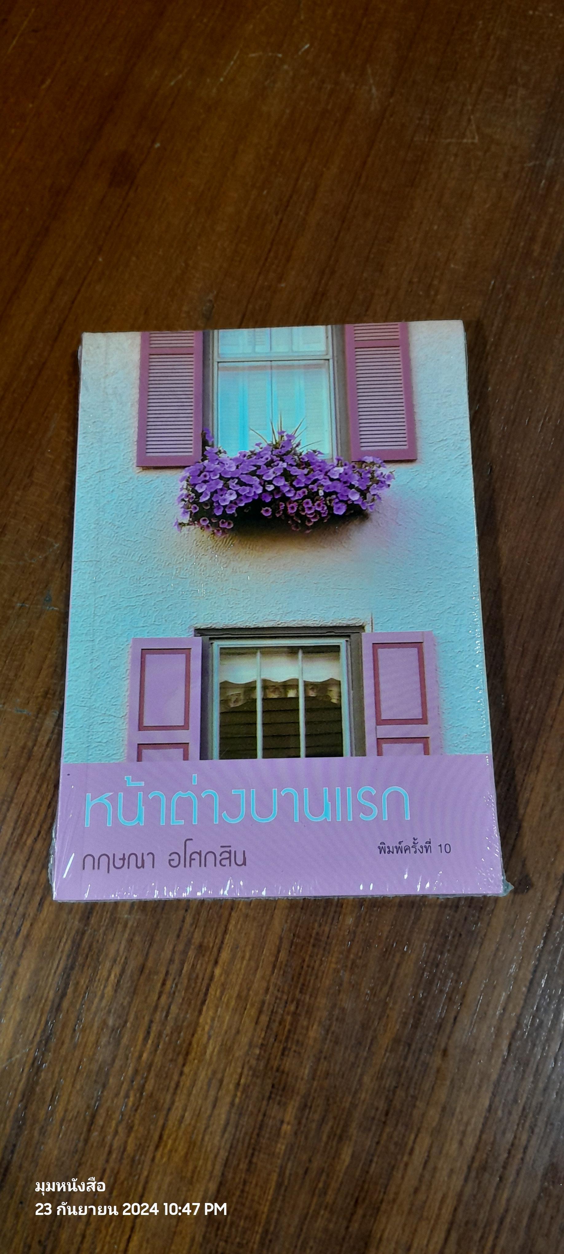 หน้าต่างบานแรก / กฤษณา อโศกสิน