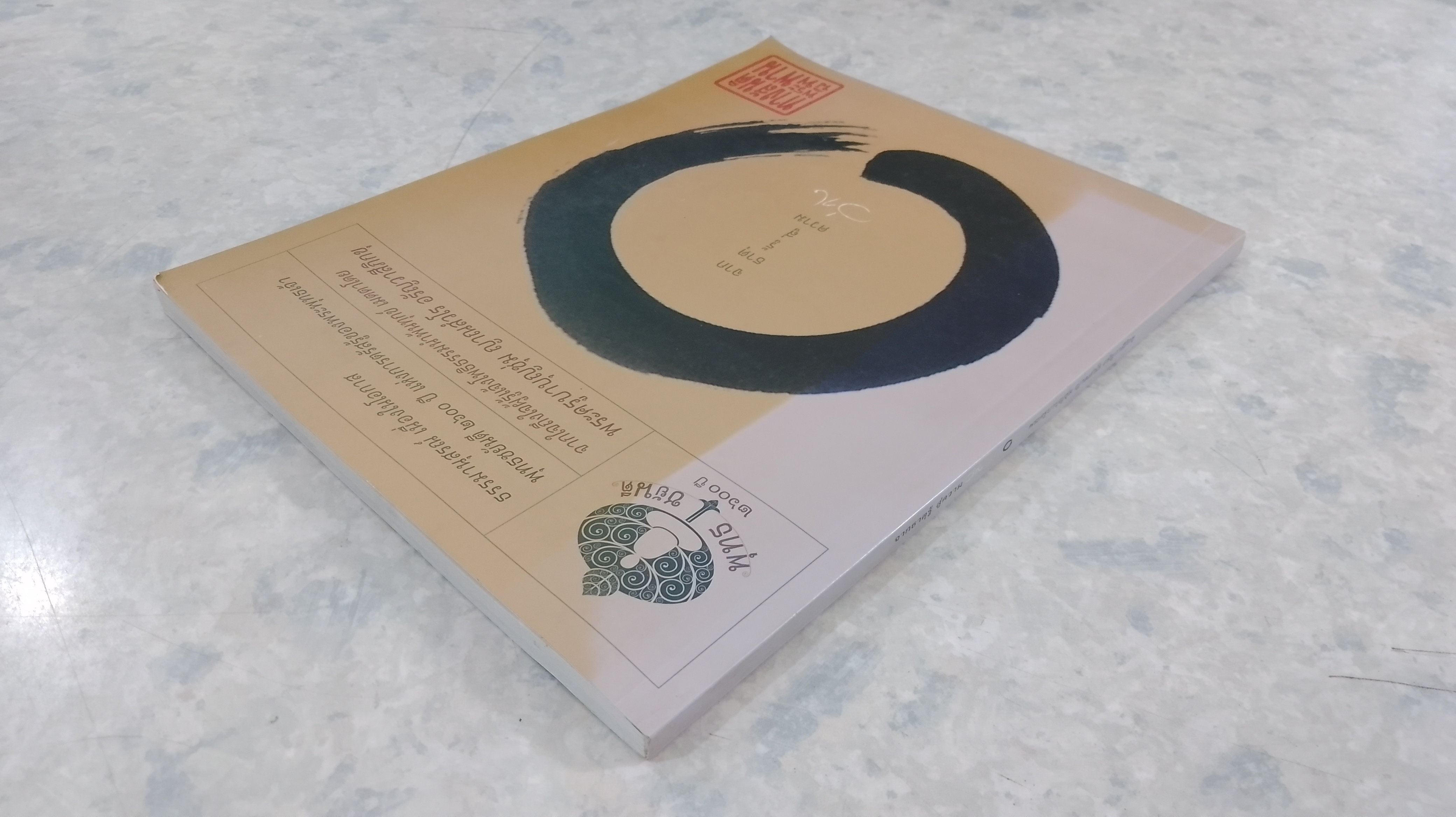 จากธาตุรู้ สู่ความว่าง / พระครูบาบุญชุ่ม ญาณสํวโร อรัญวาสีภิกขุ