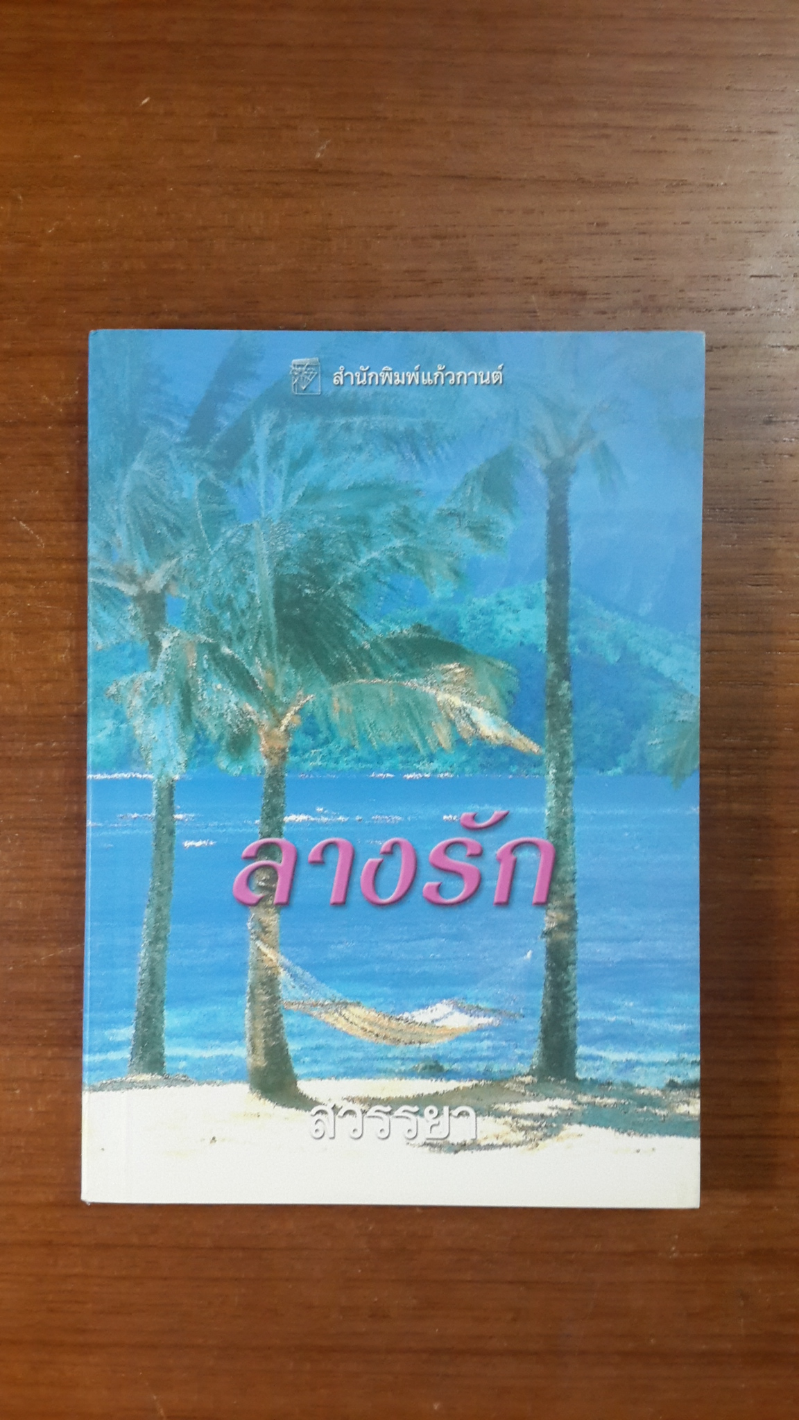 ลางรัก / สวรรยา แปล