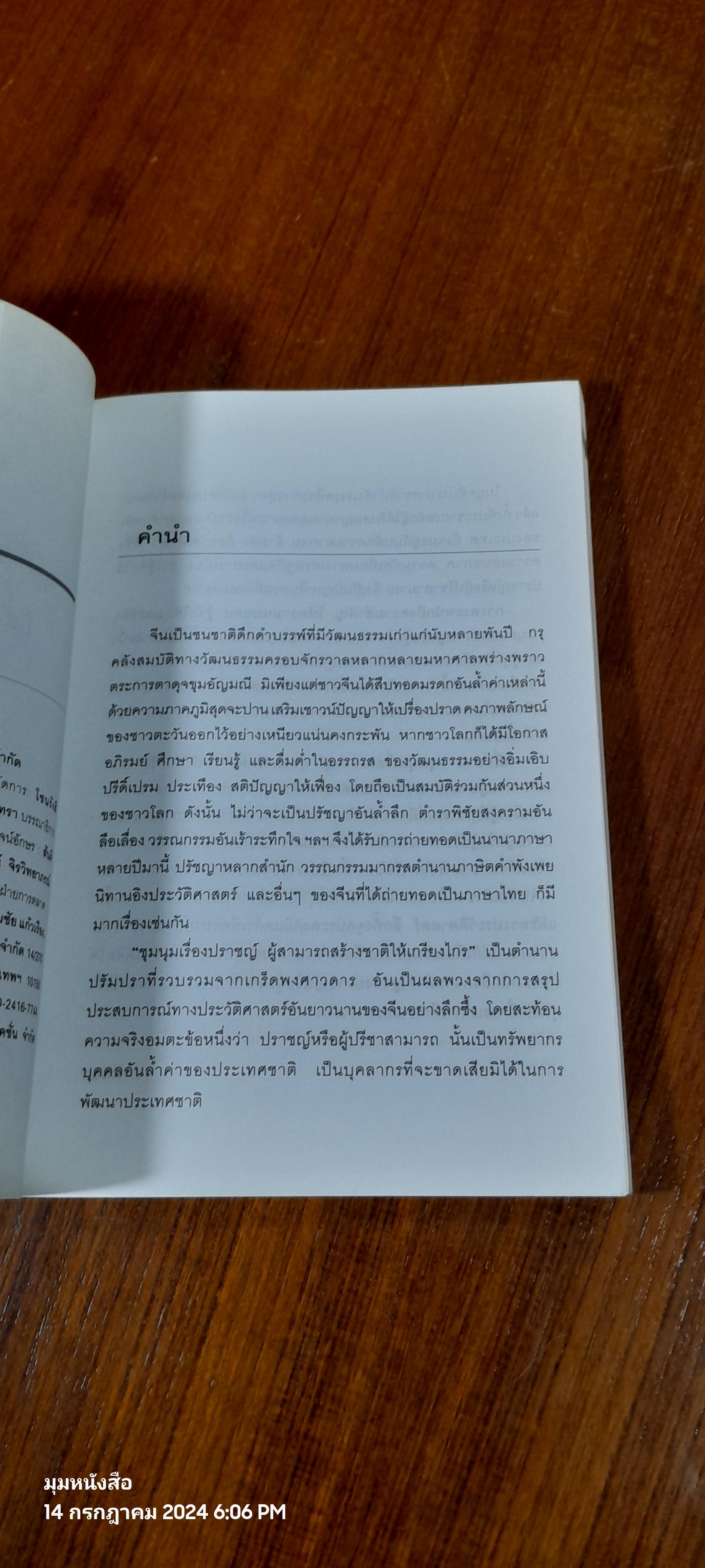 ชุมนุมเรื่องปราชญ์ ผู้สามารถสร้างชาติให้เกรียงไกร / ว.วัฒนา