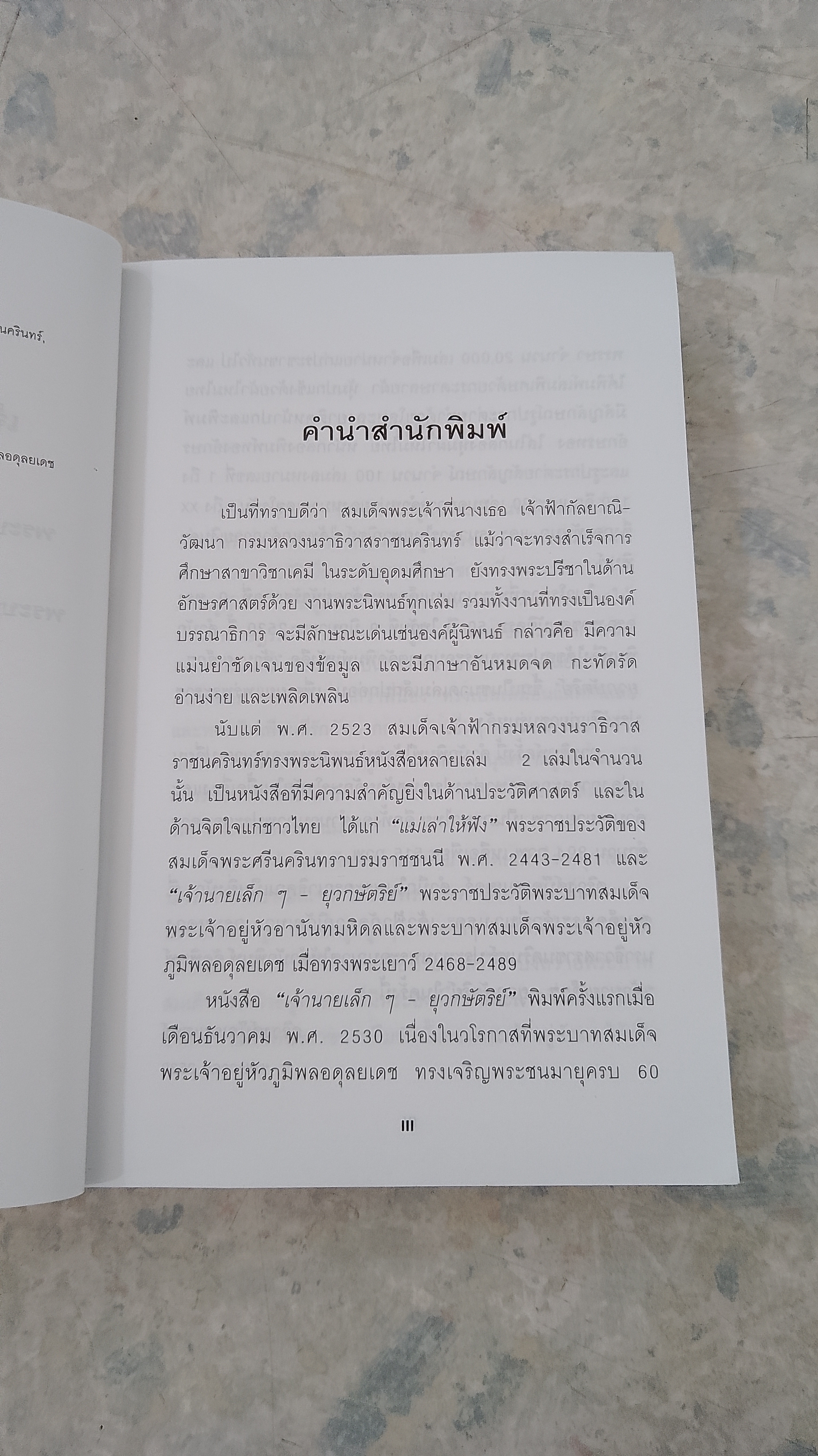 เจ้านายเล็กๆ - ยุวกษัตริย์ / กัลยาณิวัฒนา