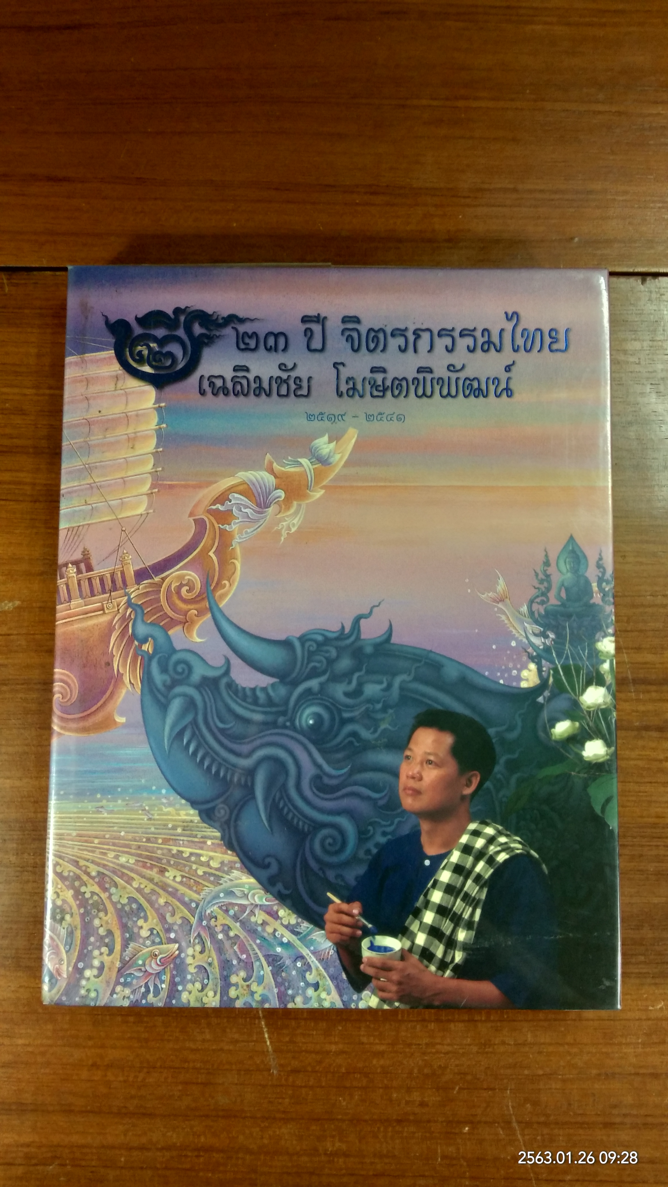 ๒๓ ปี จิตรกรรมไทย เฉลิมชัย โฆษิตพิพัฒน์