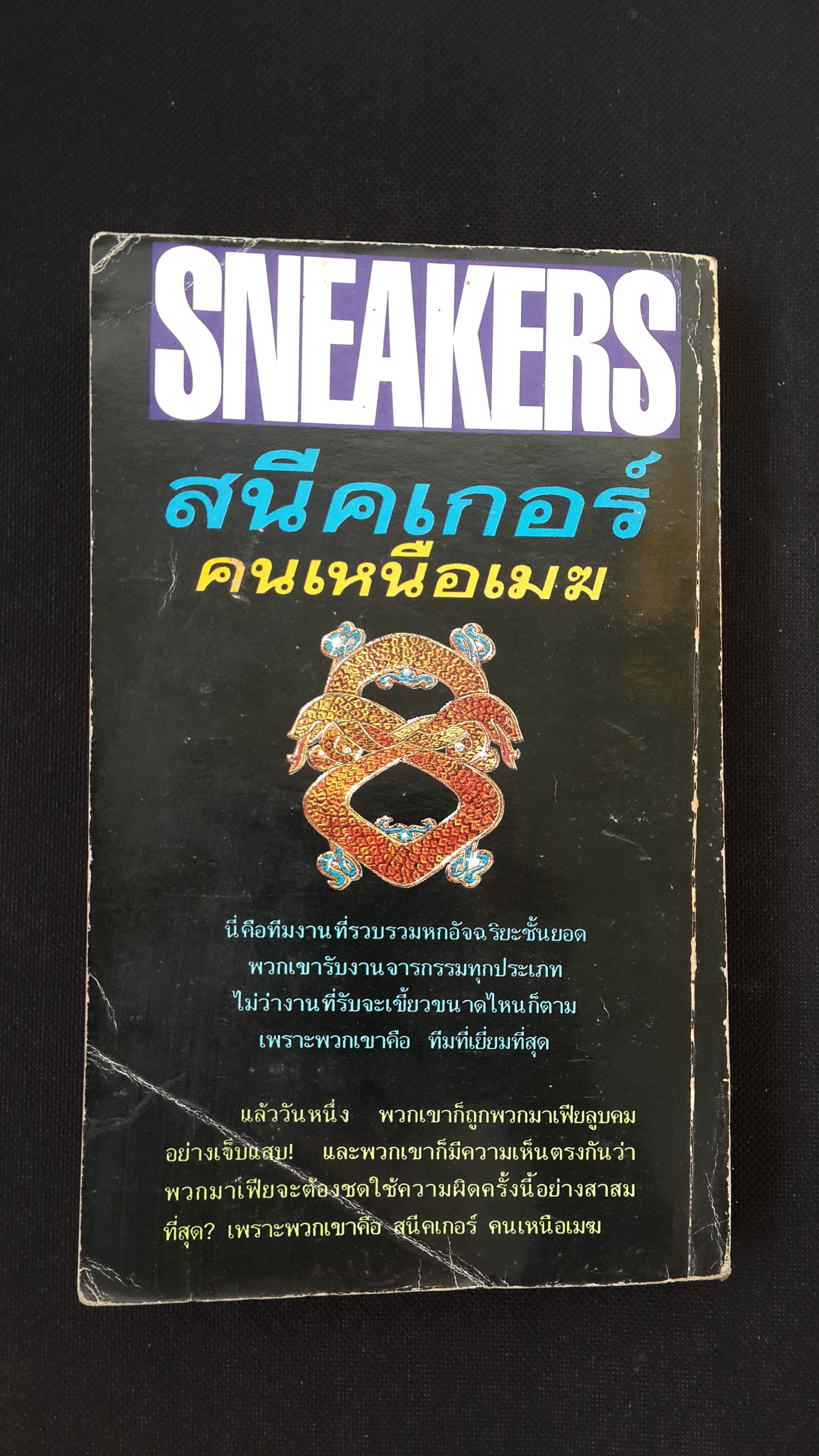 สนีคเกอร์ คนเหนือเมฆ / DEWEY GRAM