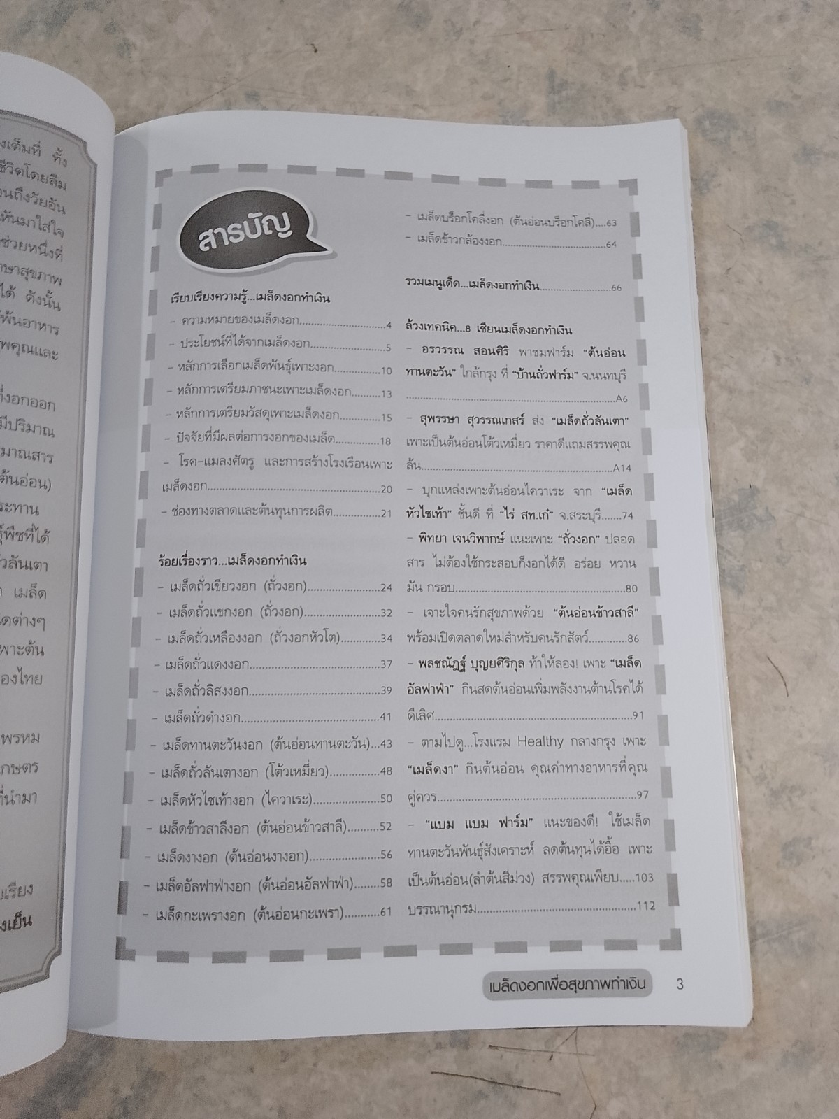 เมล็ดงอก เพื่อสุขภาพทำเงิน / อภิชาติ ศรีสอาด