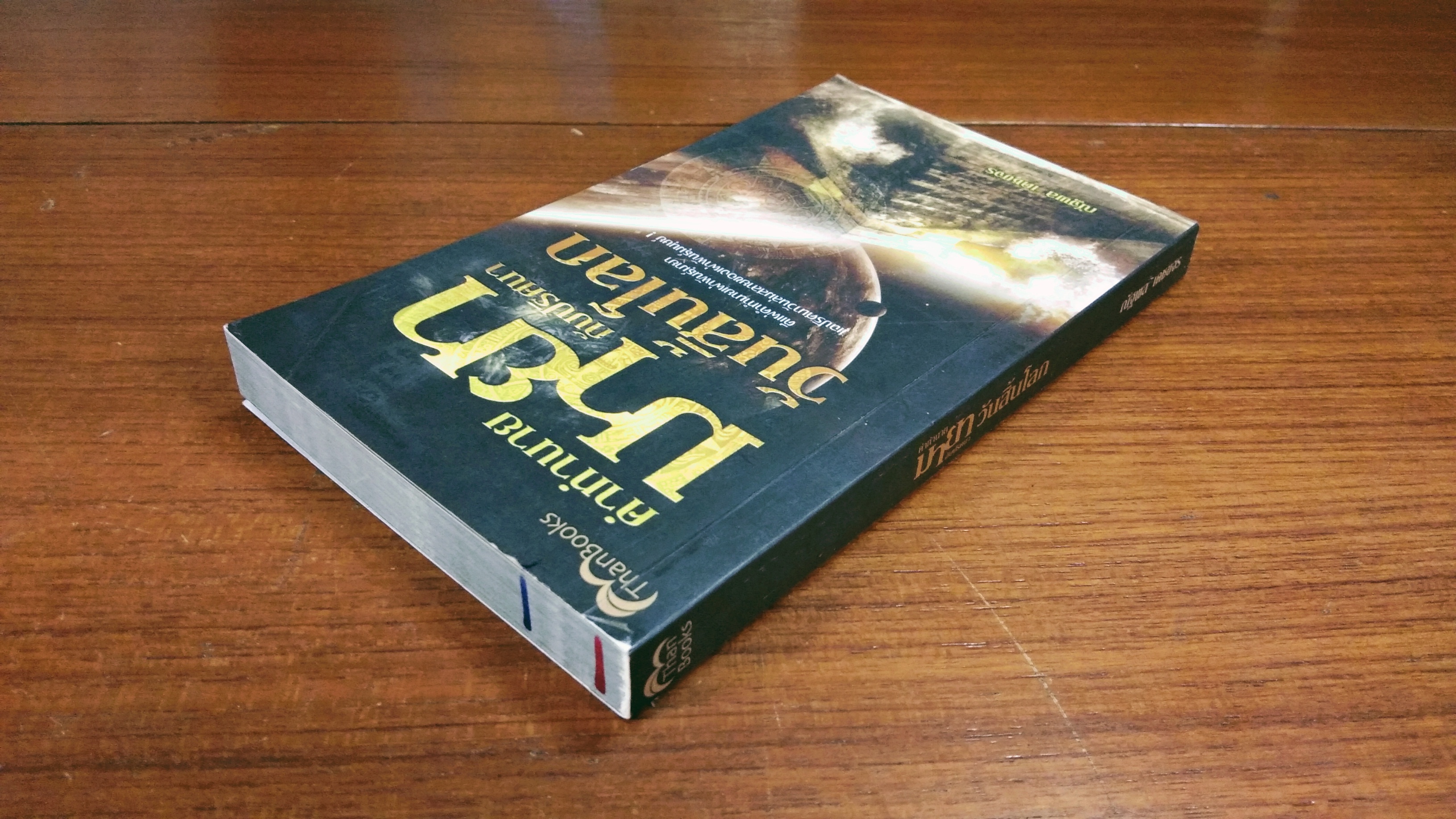 คำทำนาย มายา กับปริศนา วันสิ้นโลก / ณัฐพล เดชขจร