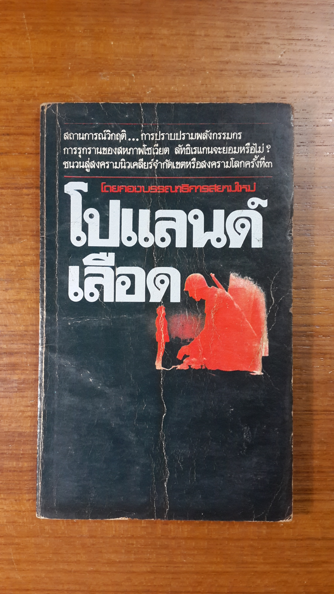 โปแลนด์เลือด / กองบรรณาธิการสยามใหม่