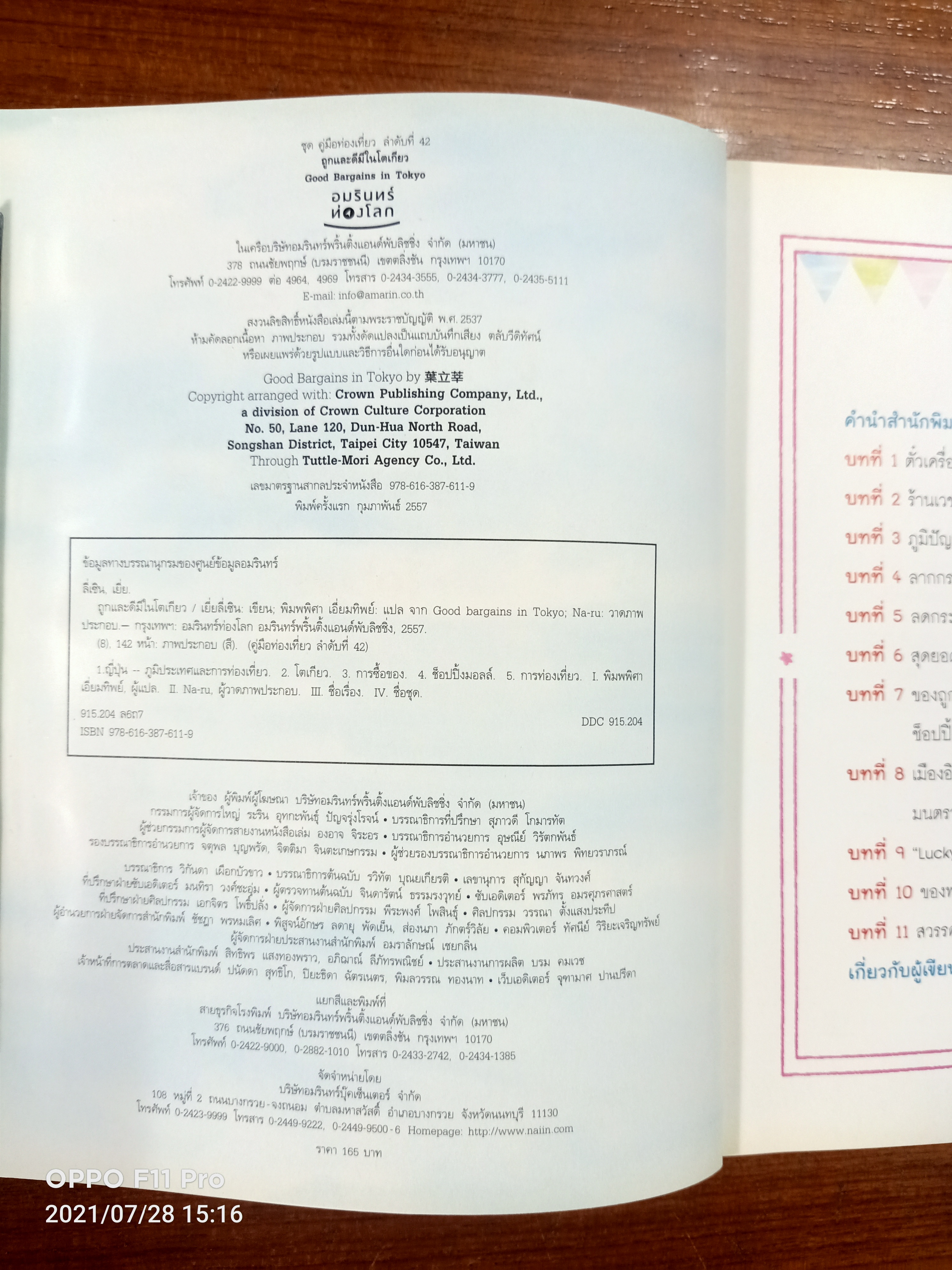 ถูกและดีมีในโตเกียว / พิมพพิศา เอี่ยมทิพย์