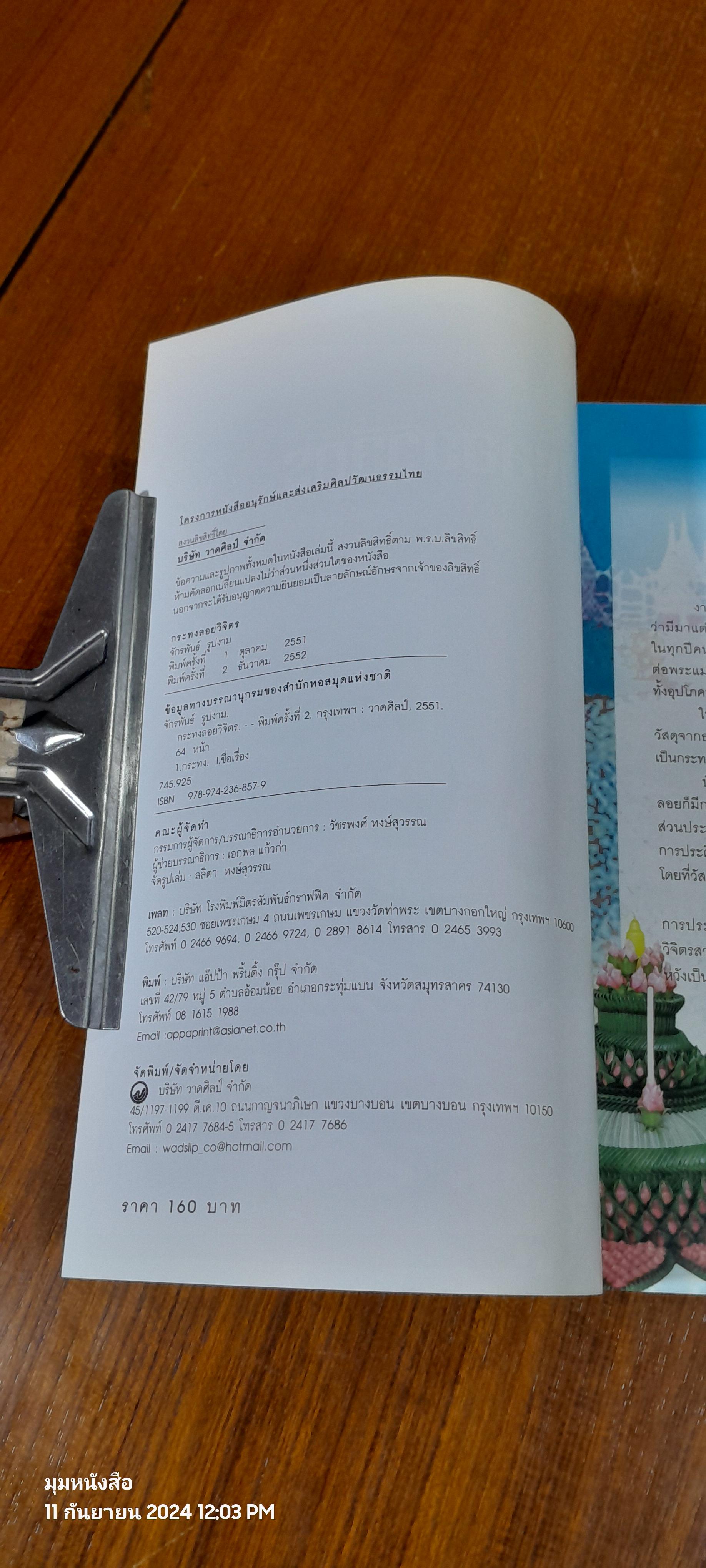 กระทงลอยวิจิตร / จักรพันธ์ รูปงาม