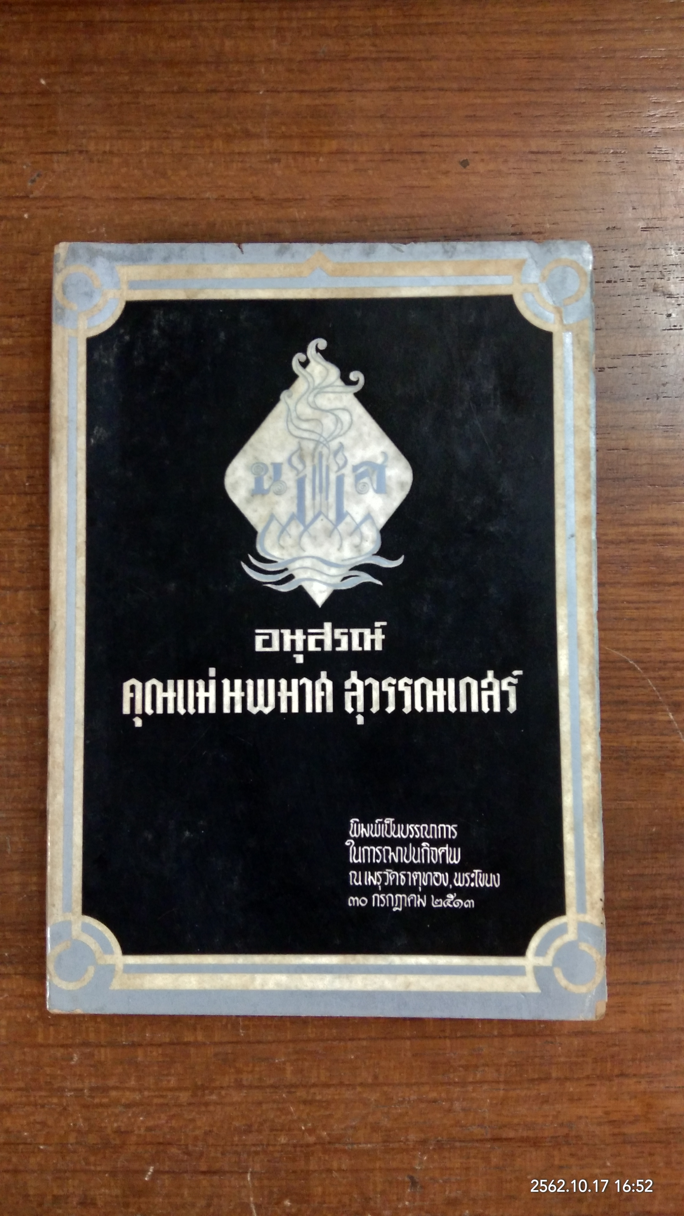 อนุสรณ์ในงานฌาปนกิจศพ คุณแม่นพมาศ สุวรรณเกสร (มีตราห้องสมุด)
